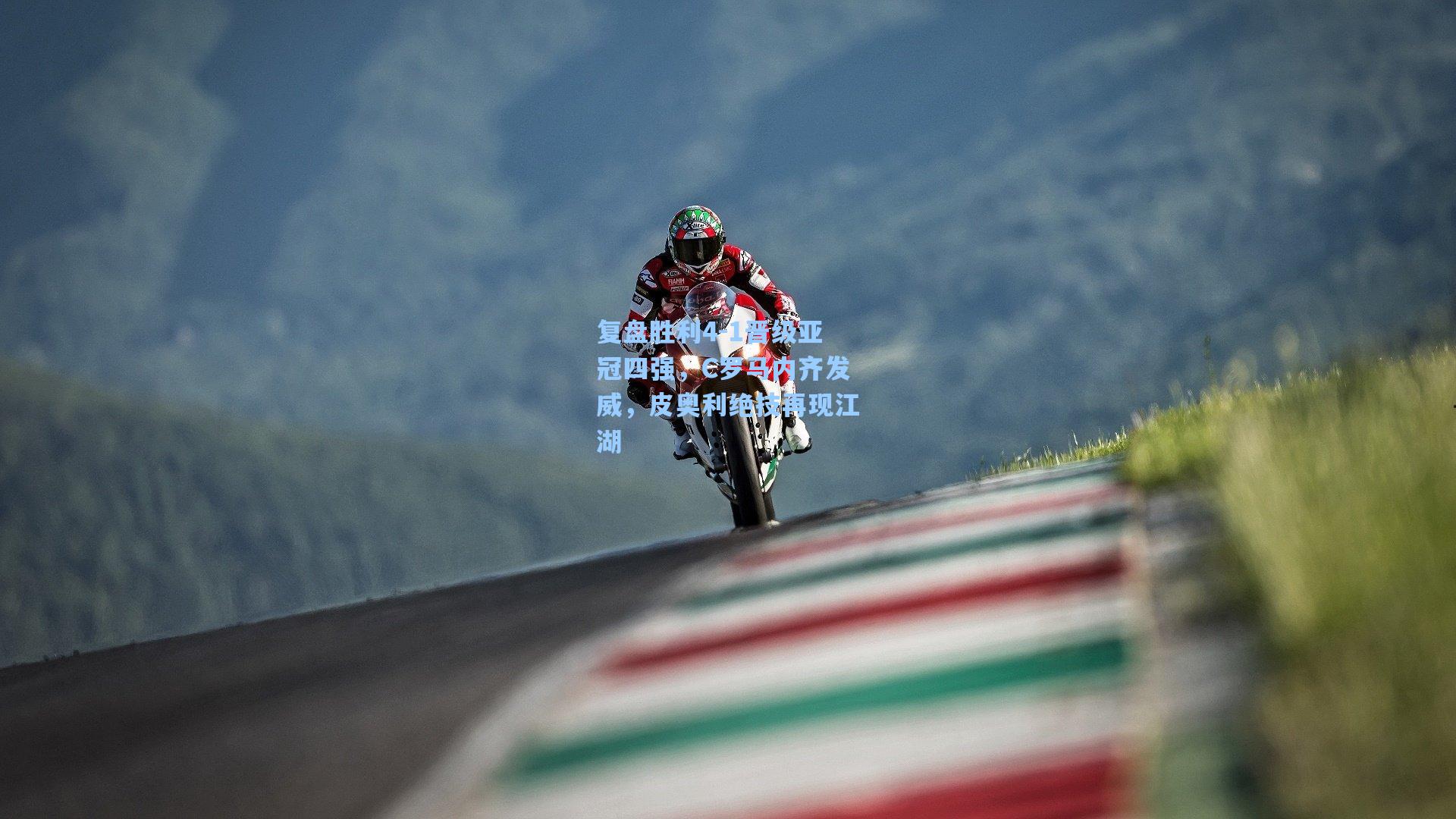 复盘胜利4-1晋级亚冠四强,C罗马内齐发威,皮奥利绝技再现江湖