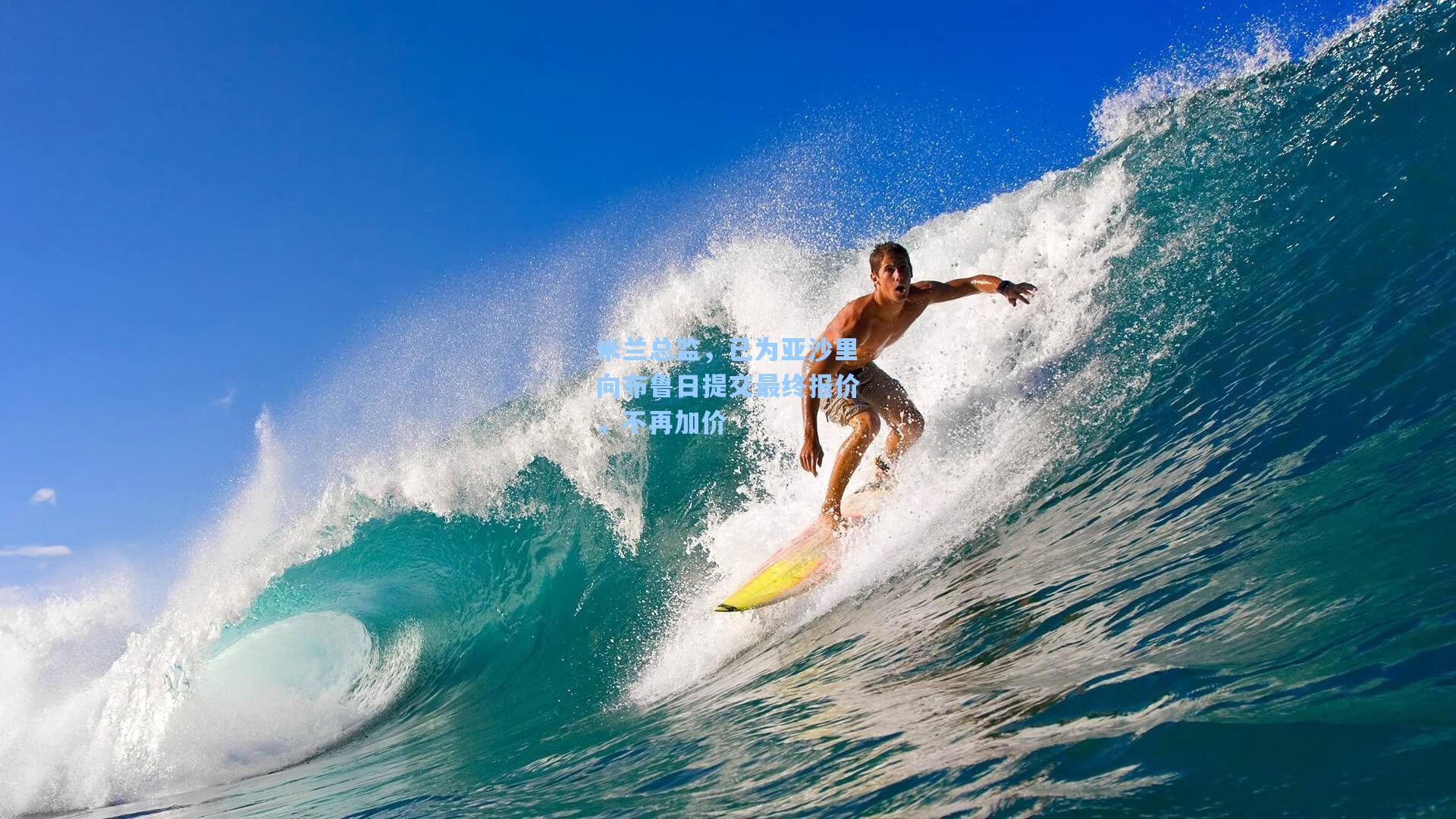 米兰总监,已为亚沙里向布鲁日提交最终报价,不再加价