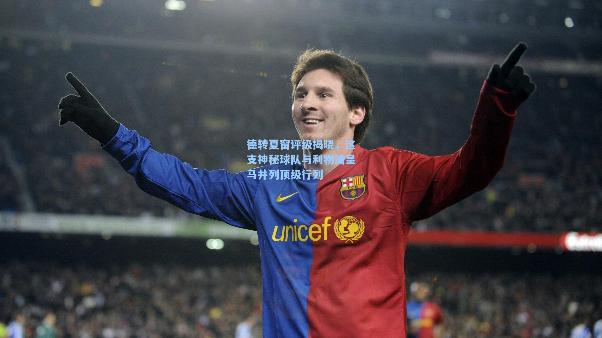 德转夏窗评级揭晓,这支神秘球队与利物浦皇马并列顶级行列