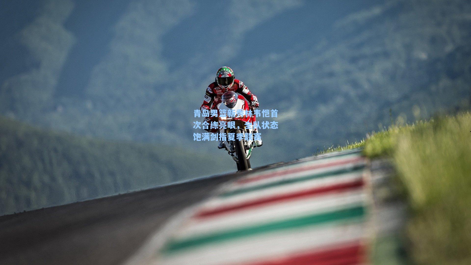 青岛男篮新秀林韦恺首次合练亮眼，全队状态饱满剑指夏季联赛