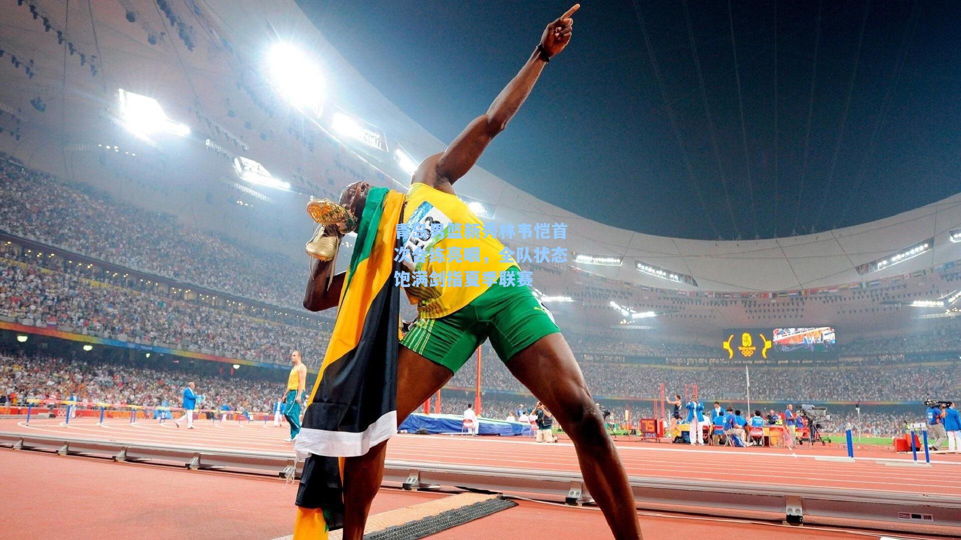 青岛男篮新秀林韦恺首次合练亮眼，全队状态饱满剑指夏季联赛