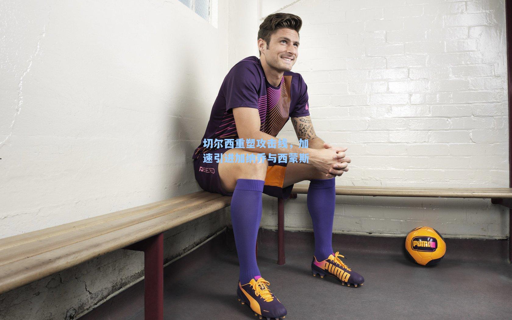 切尔西重塑攻击线,加速引进加纳乔与西蒙斯