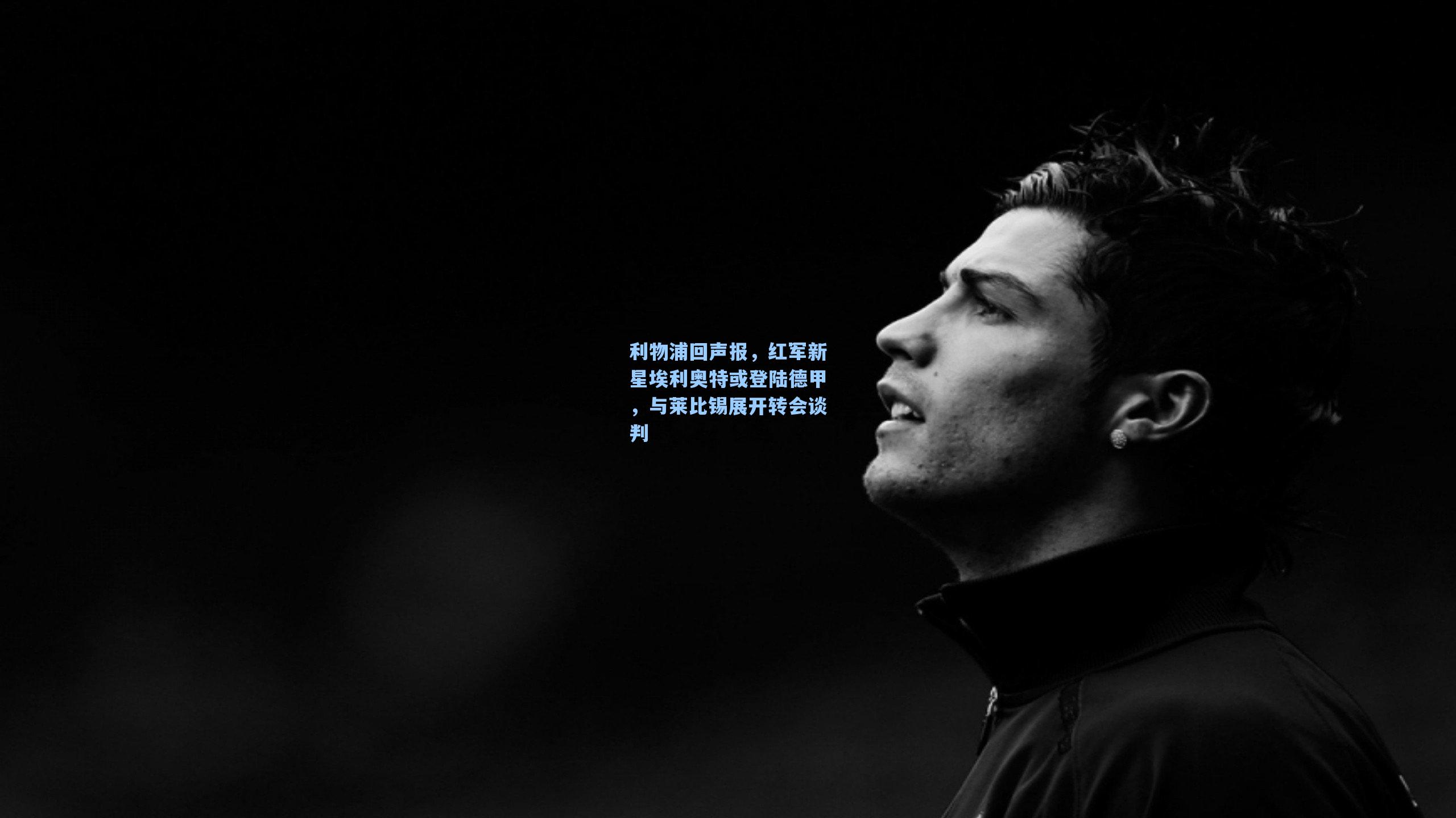 利物浦回声报,红军新星埃利奥特或登陆德甲,与莱比锡展开转会谈判