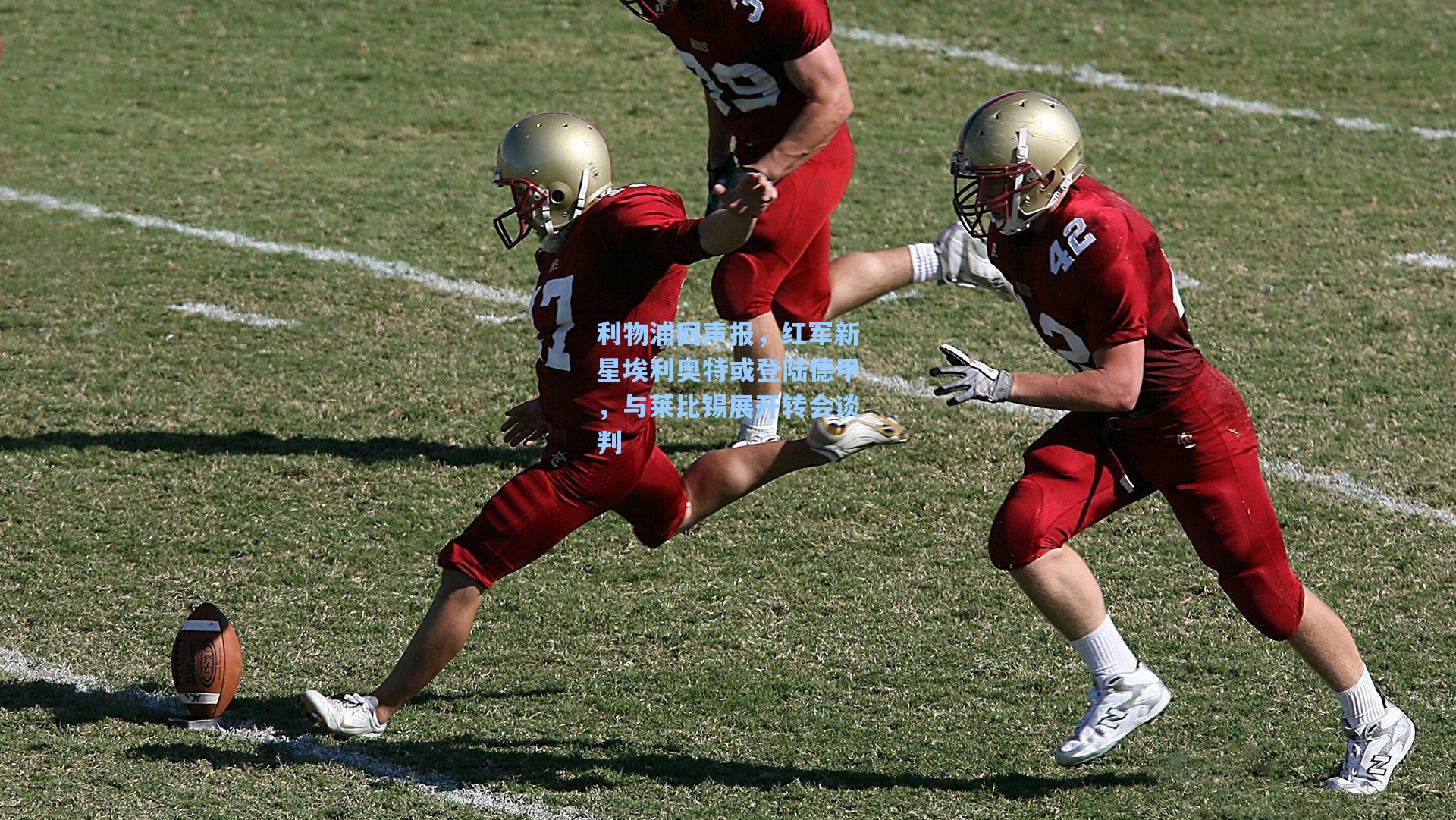 利物浦回声报,红军新星埃利奥特或登陆德甲,与莱比锡展开转会谈判