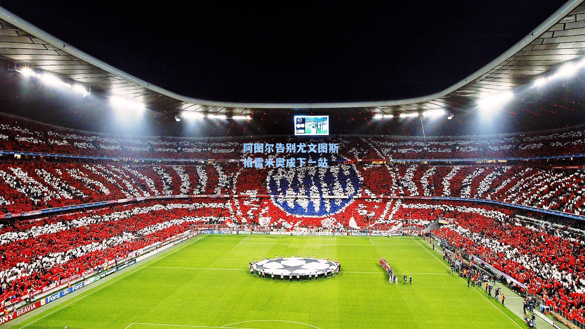 阿图尔告别尤文图斯 格雷米奥成下一站