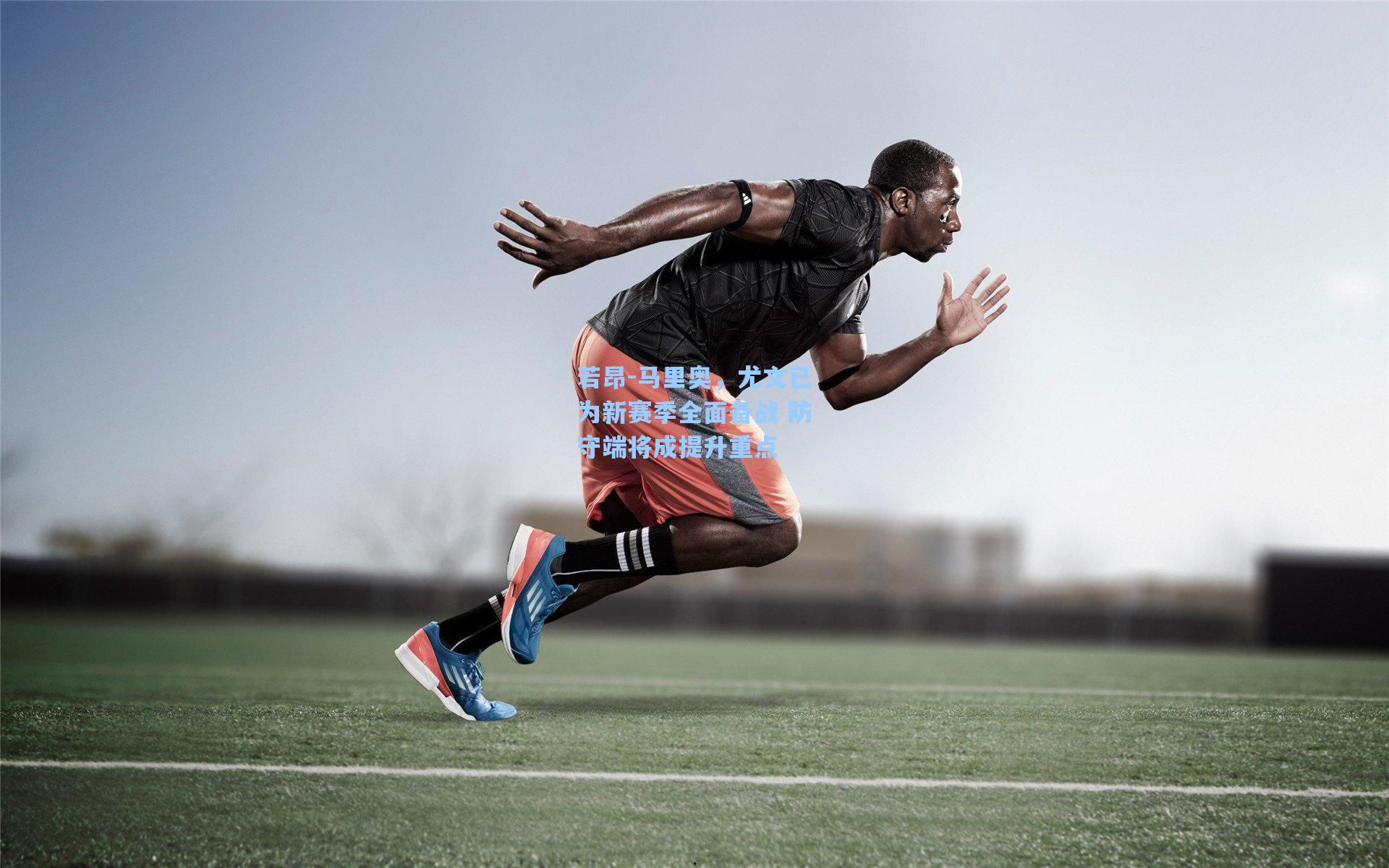 若昂-马里奥,尤文已为新赛季全面备战 防守端将成提升重点