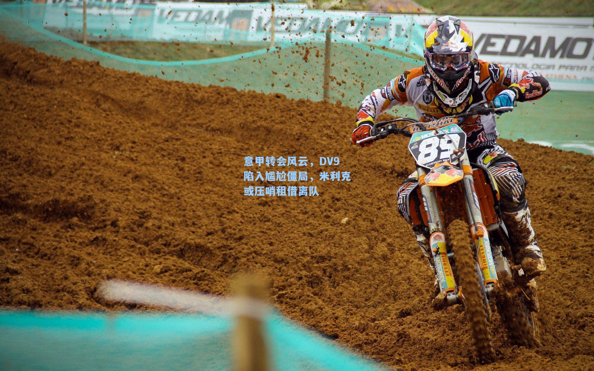 意甲转会风云，DV9陷入尴尬僵局，米利克或压哨租借离队