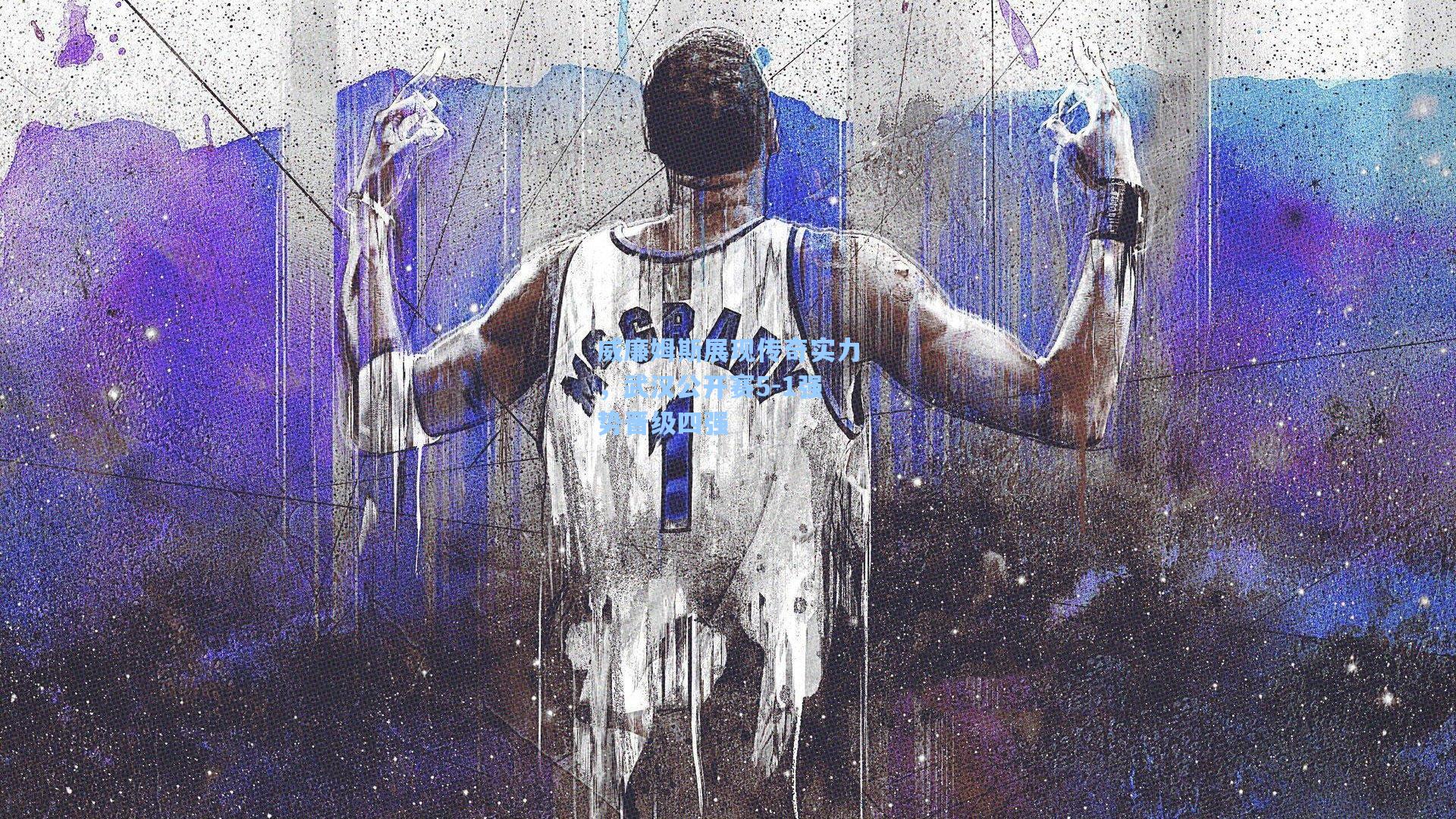 威廉姆斯展现传奇实力,武汉公开赛5-1强势晋级四强