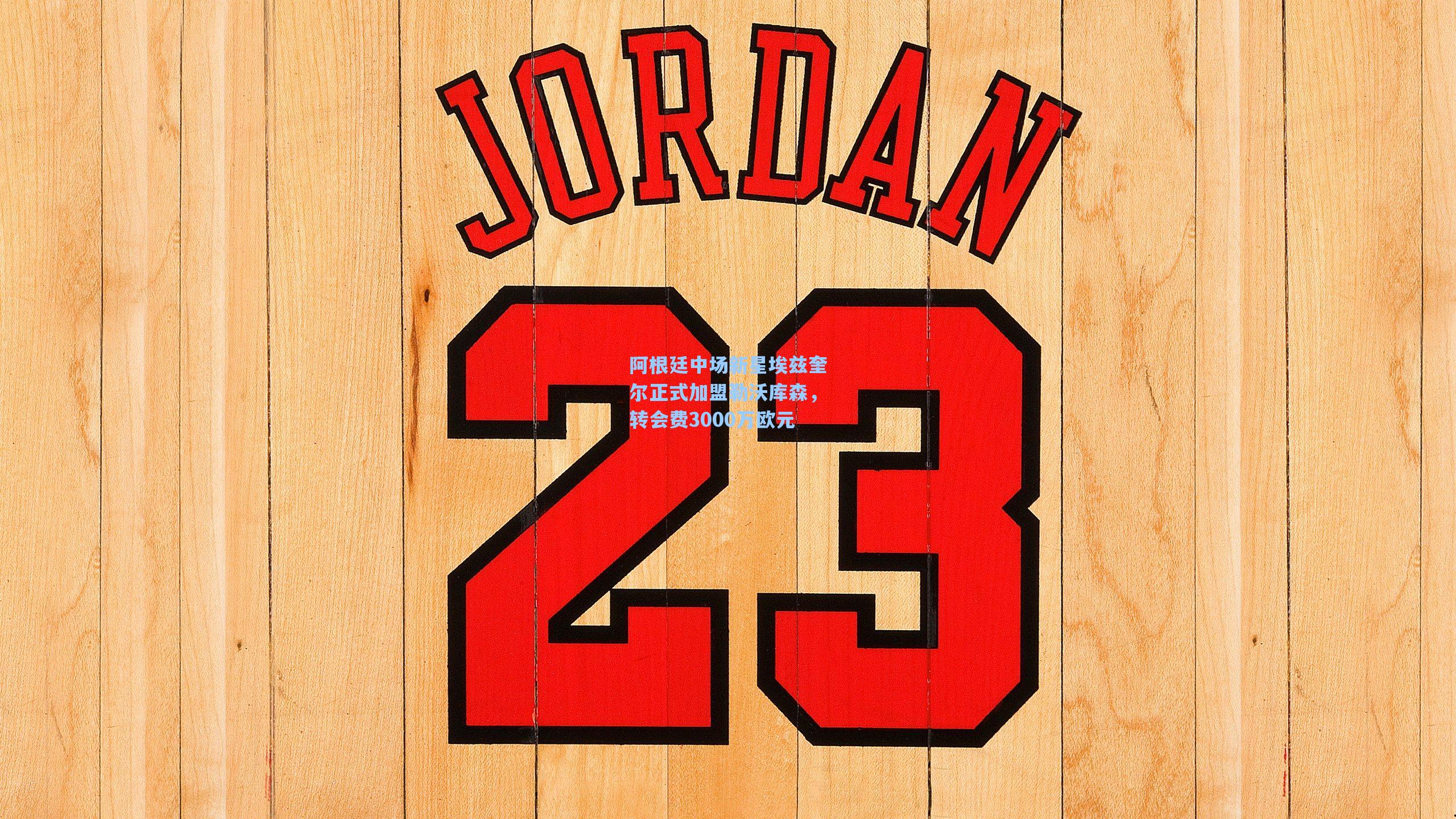 阿根廷中场新星埃兹奎尔正式加盟勒沃库森，转会费3000万欧元