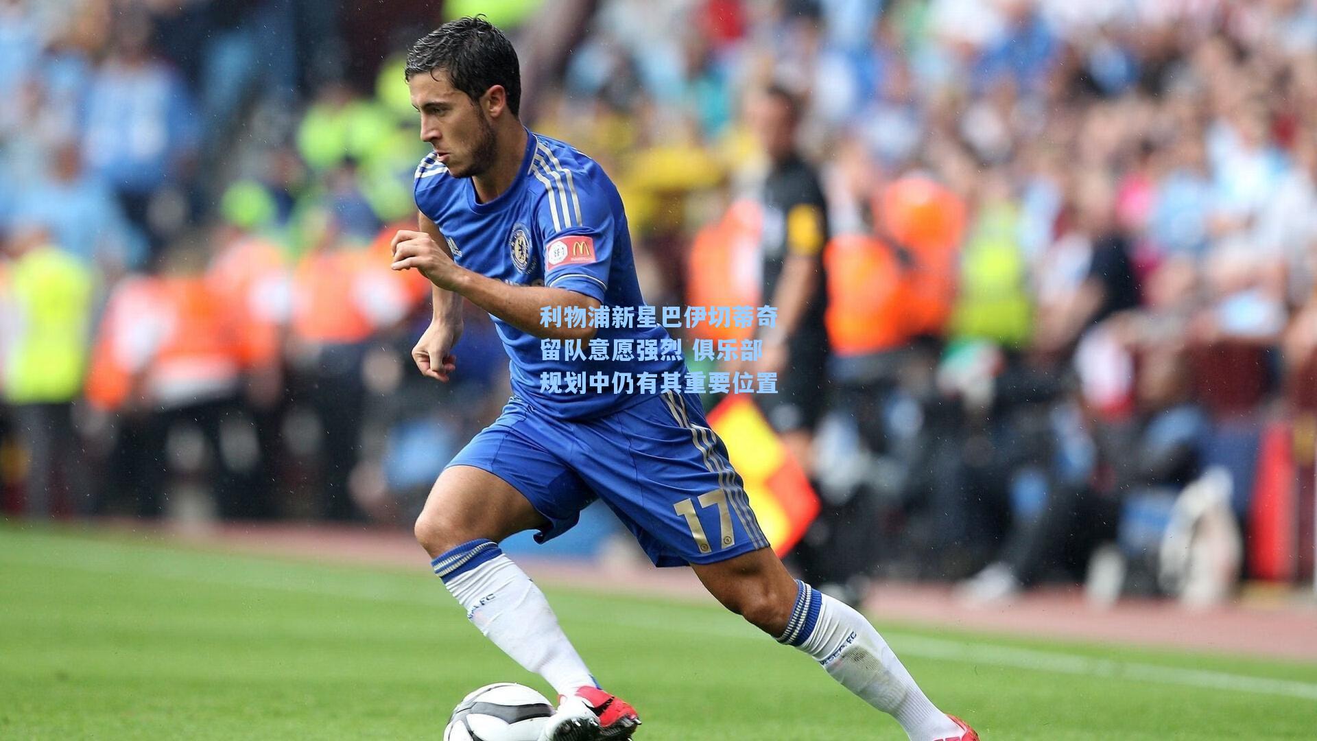 利物浦新星巴伊切蒂奇留队意愿强烈 俱乐部规划中仍有其重要位置
