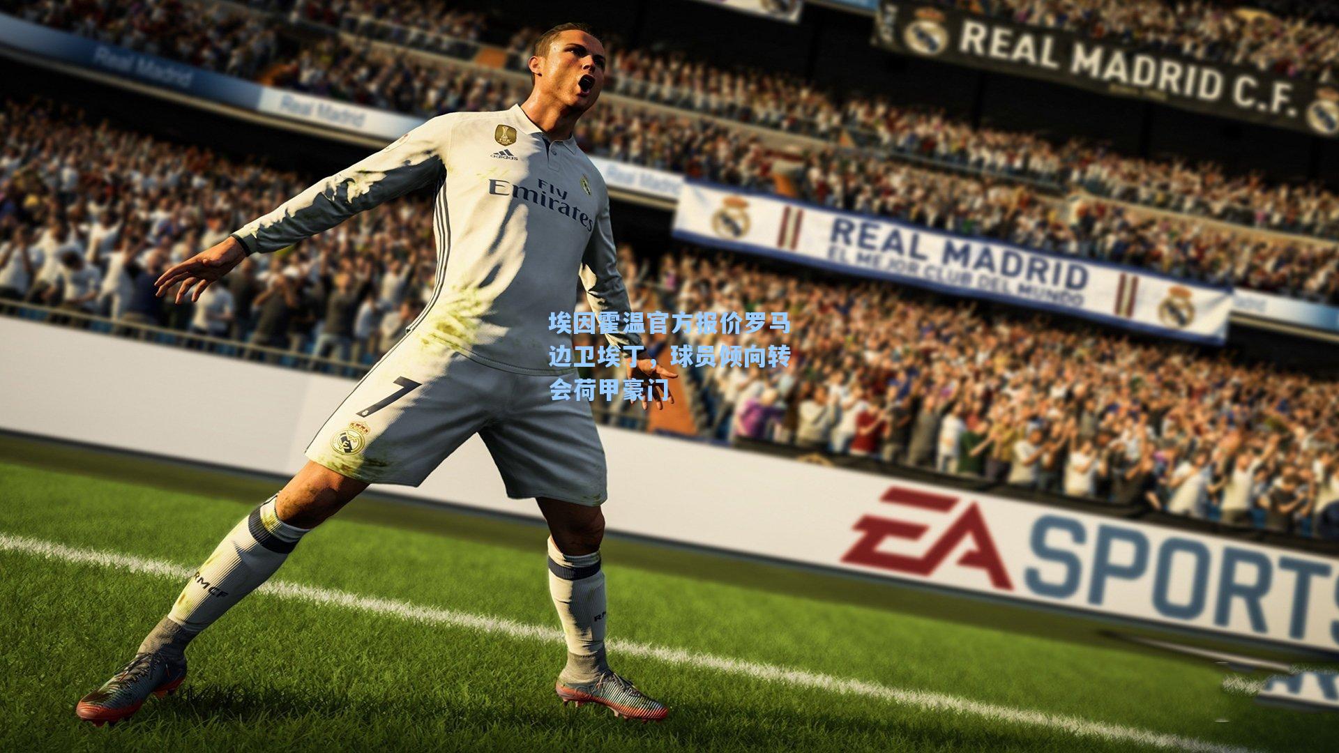 埃因霍温官方报价罗马边卫埃丁，球员倾向转会荷甲豪门