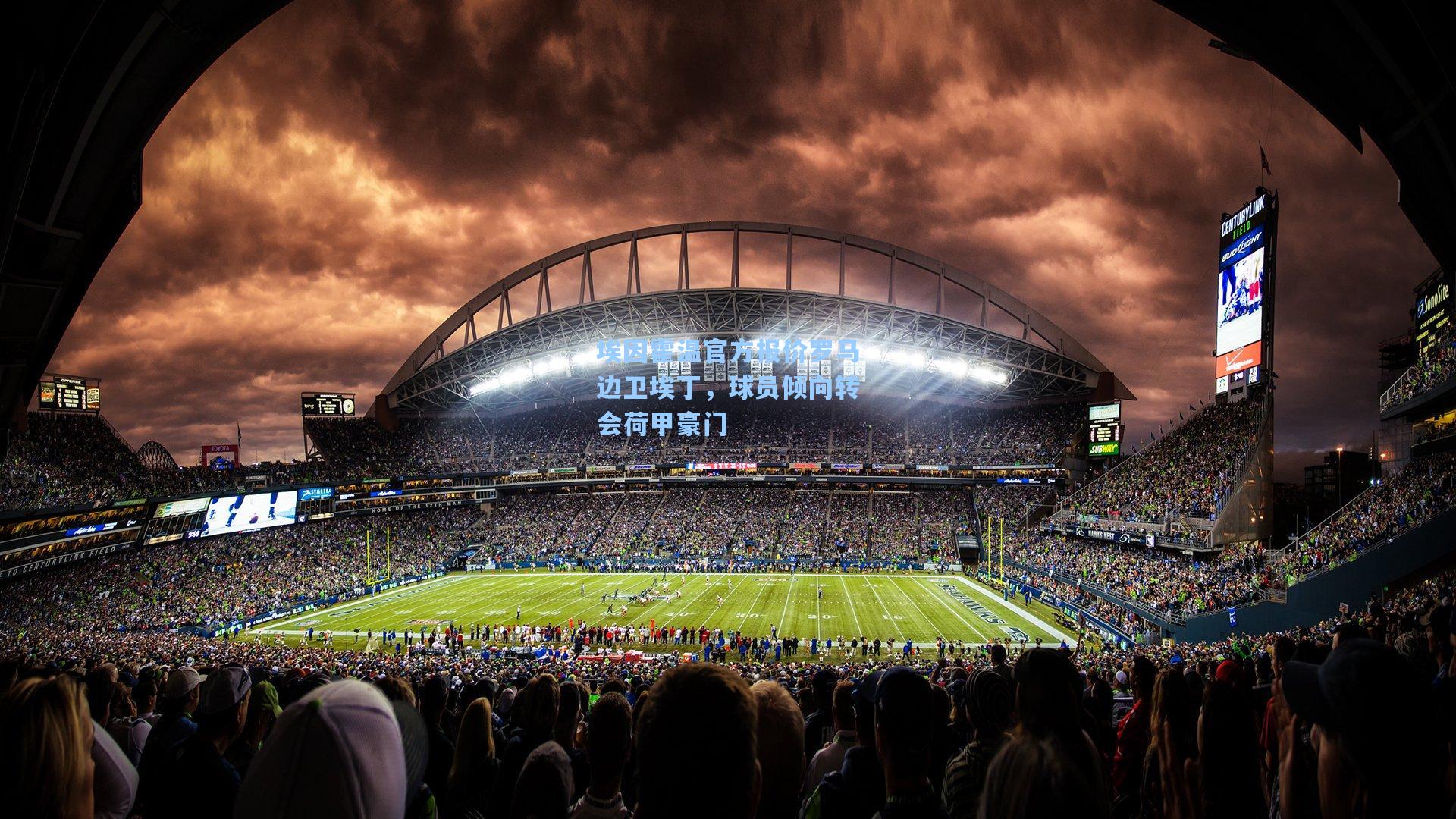 埃因霍温官方报价罗马边卫埃丁，球员倾向转会荷甲豪门