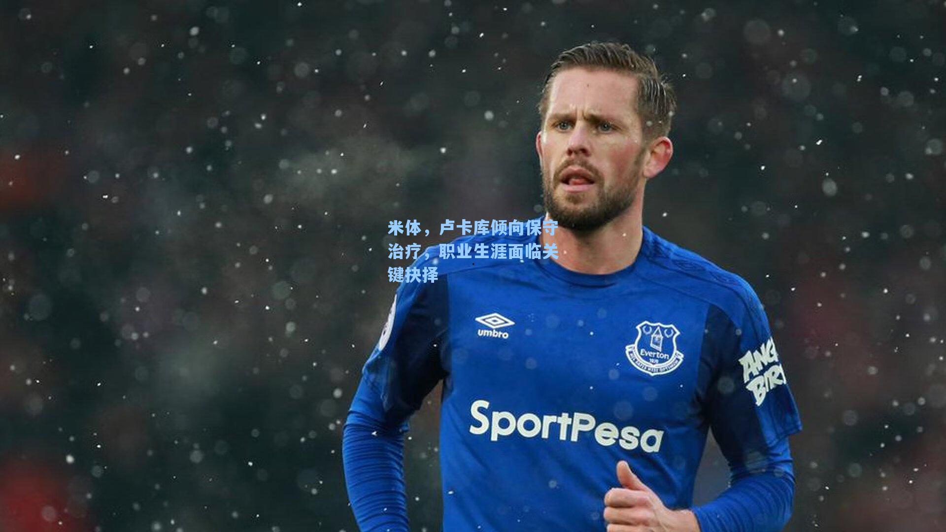 米体,卢卡库倾向保守治疗,职业生涯面临关键抉择