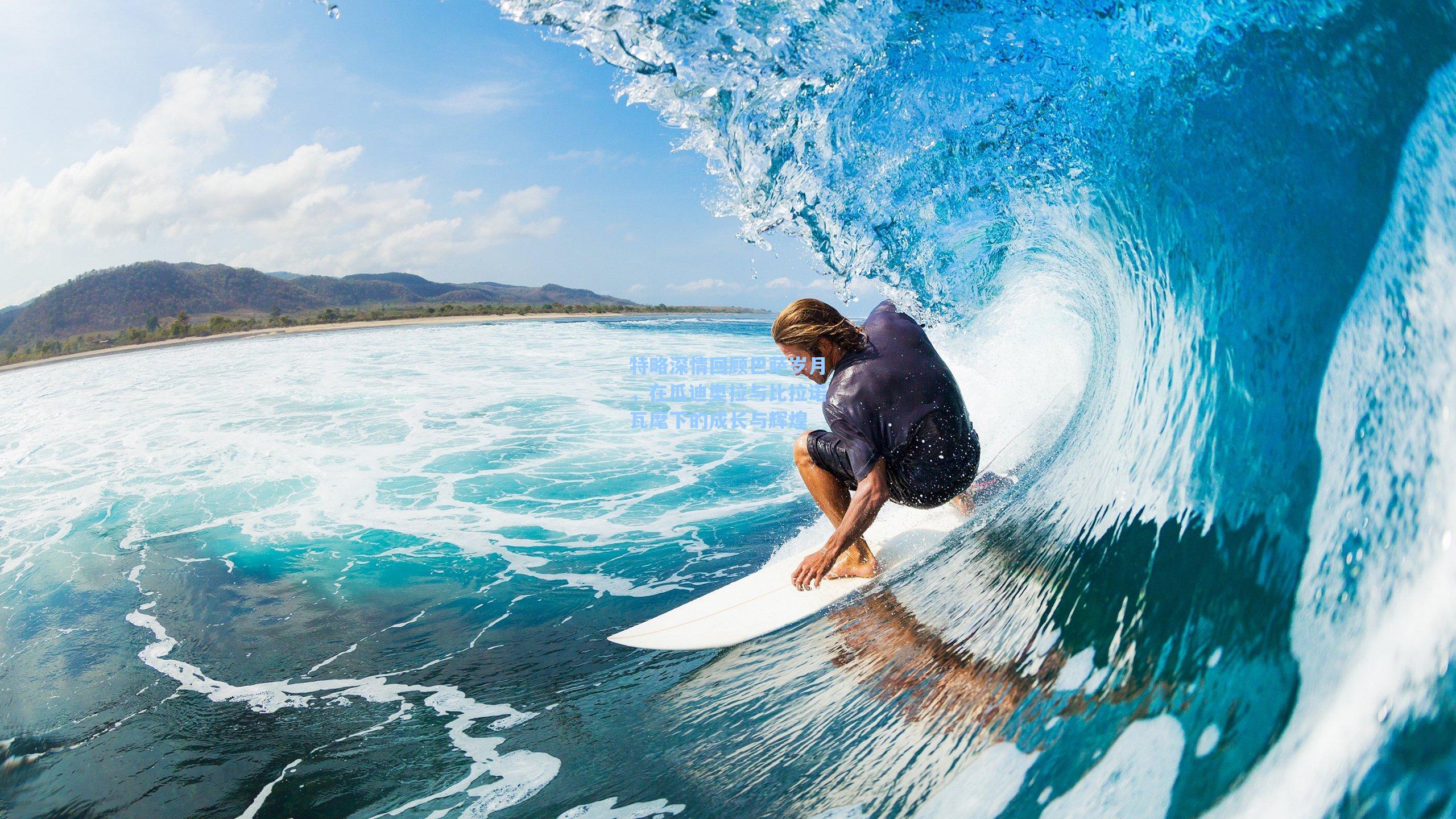 特略深情回顾巴萨岁月，在瓜迪奥拉与比拉诺瓦麾下的成长与辉煌