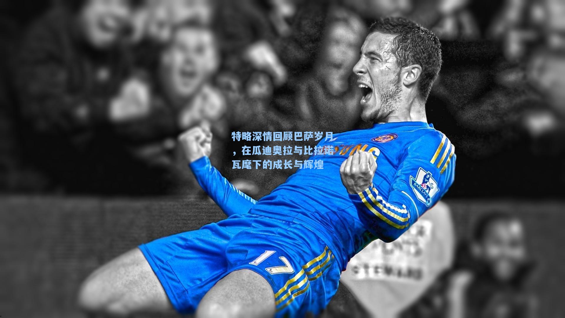 特略深情回顾巴萨岁月，在瓜迪奥拉与比拉诺瓦麾下的成长与辉煌