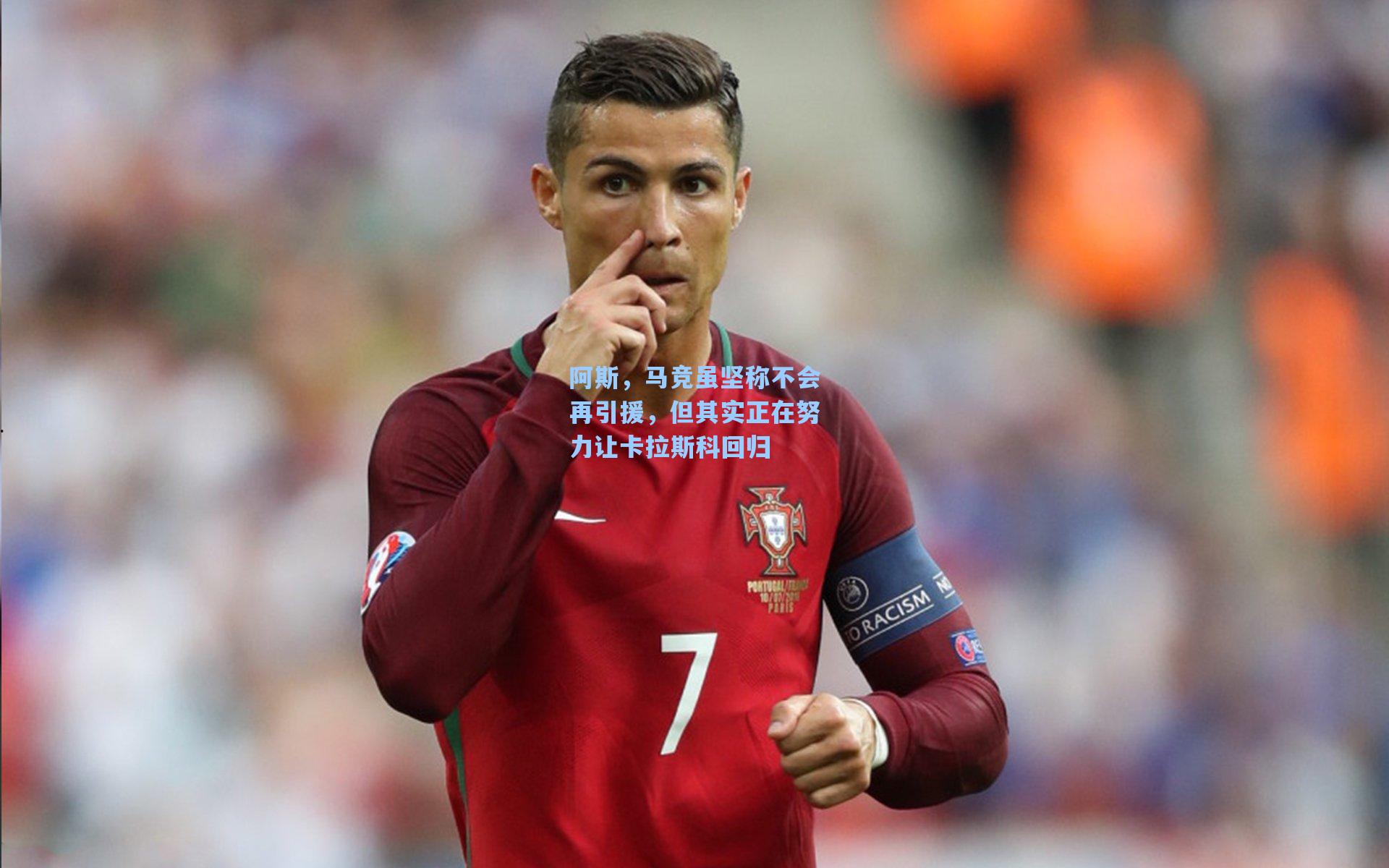 阿斯,马竞虽坚称不会再引援,但其实正在努力让卡拉斯科回归