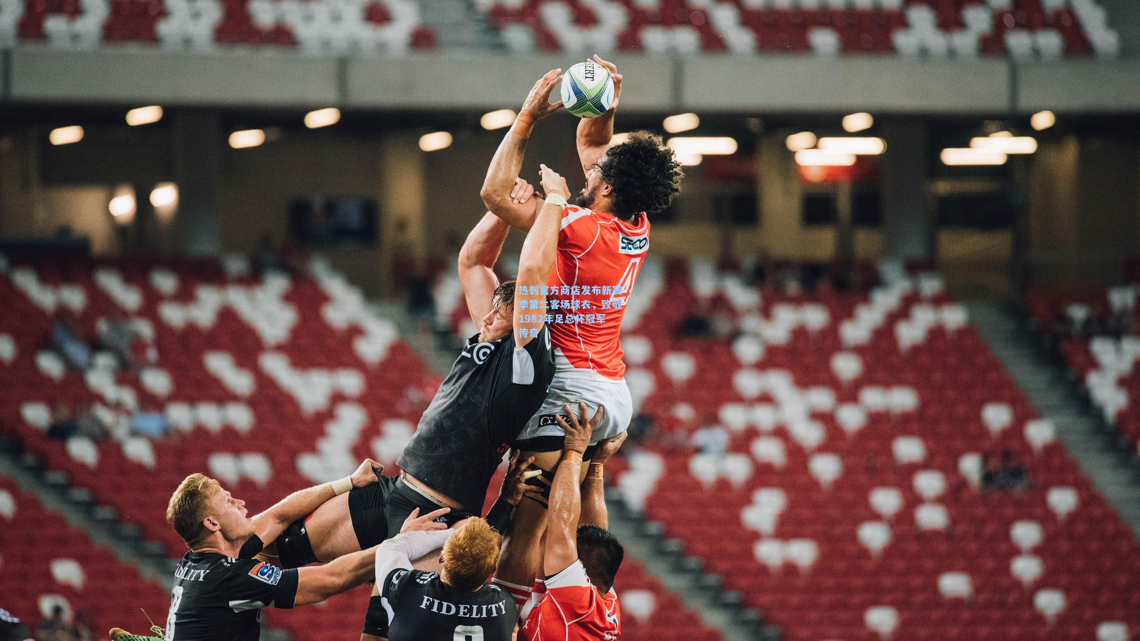 热刺官方商店发布新赛季第二客场球衣，致敬1982年足总杯冠军传奇