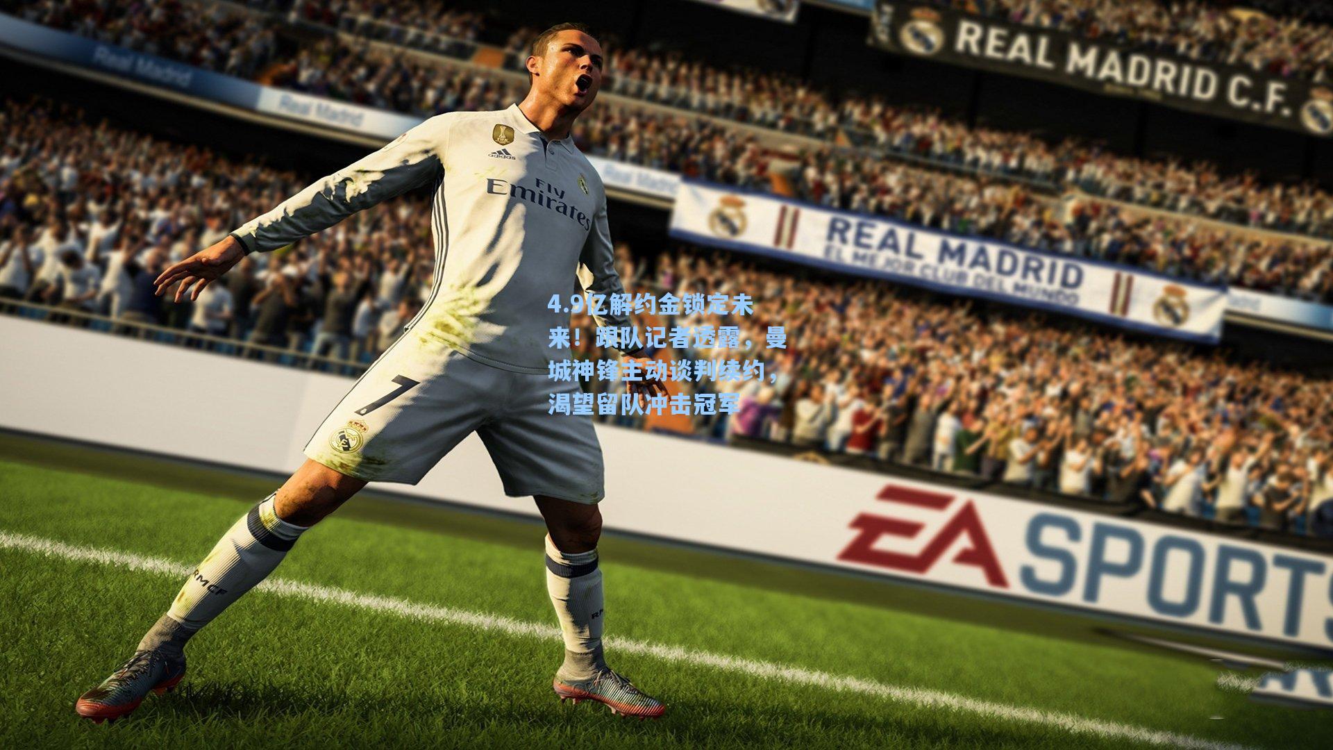 4.9亿解约金锁定未来！跟队记者透露，曼城神锋主动谈判续约，渴望留队冲击冠军