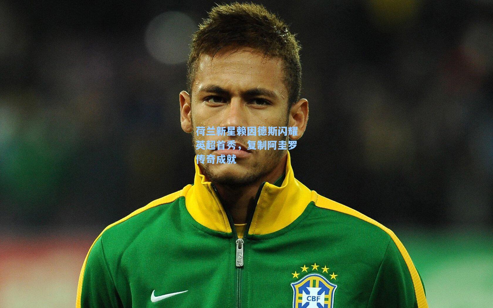 荷兰新星赖因德斯闪耀英超首秀，复制阿圭罗传奇成就