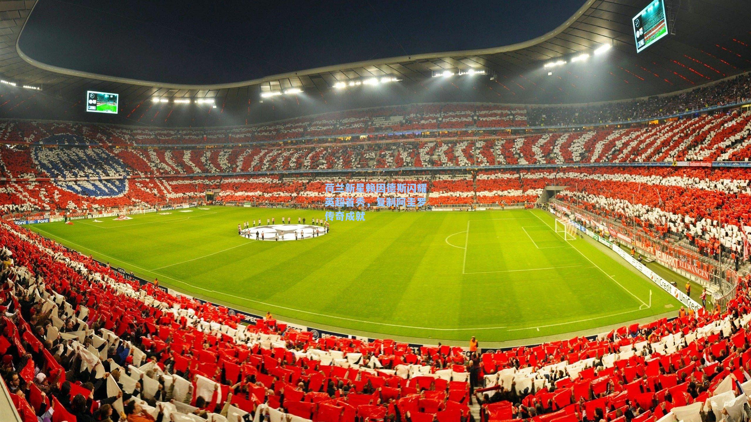 荷兰新星赖因德斯闪耀英超首秀，复制阿圭罗传奇成就