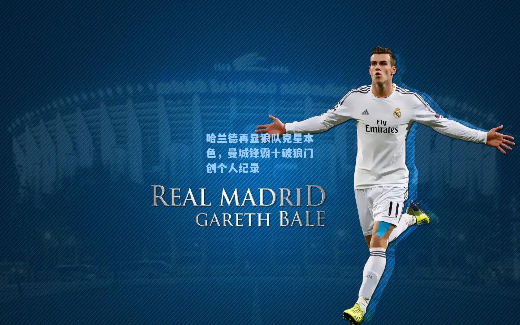 哈兰德再显狼队克星本色,曼城锋霸十破狼门创个人纪录