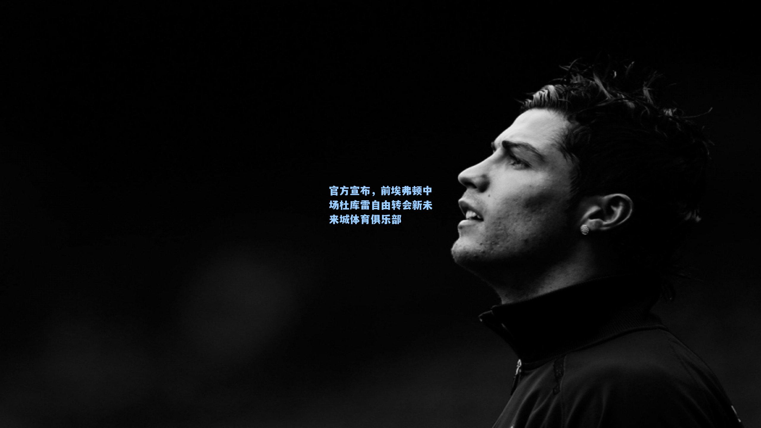 官方宣布，前埃弗顿中场杜库雷自由转会新未来城体育俱乐部