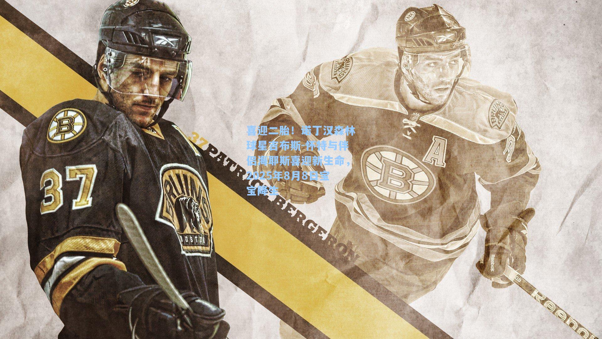 喜迎二胎！诺丁汉森林球星吉布斯-怀特与伴侣海耶斯喜迎新生命，2025年8月8日宝宝降生