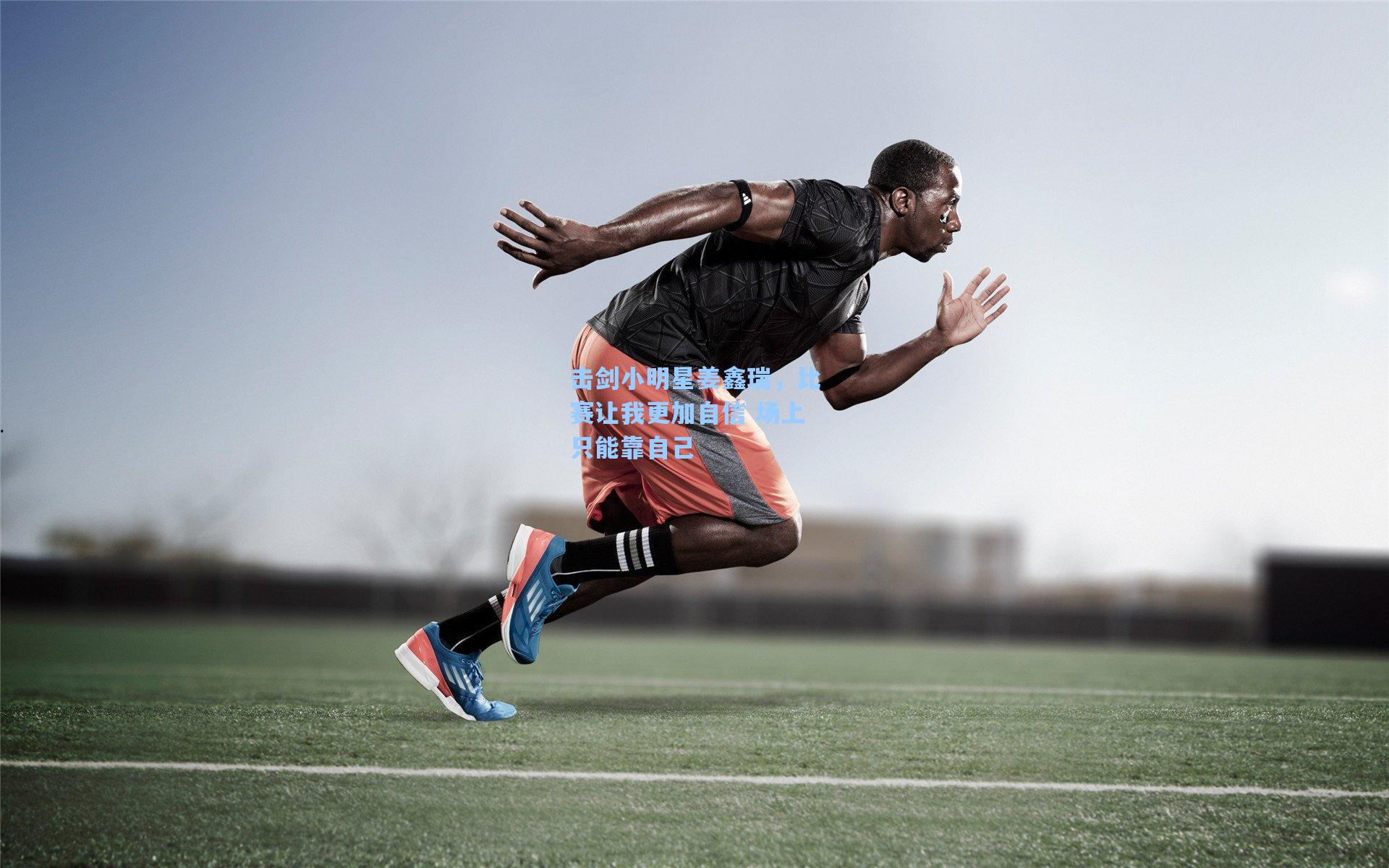 击剑小明星姜鑫瑞,比赛让我更加自信 场上只能靠自己