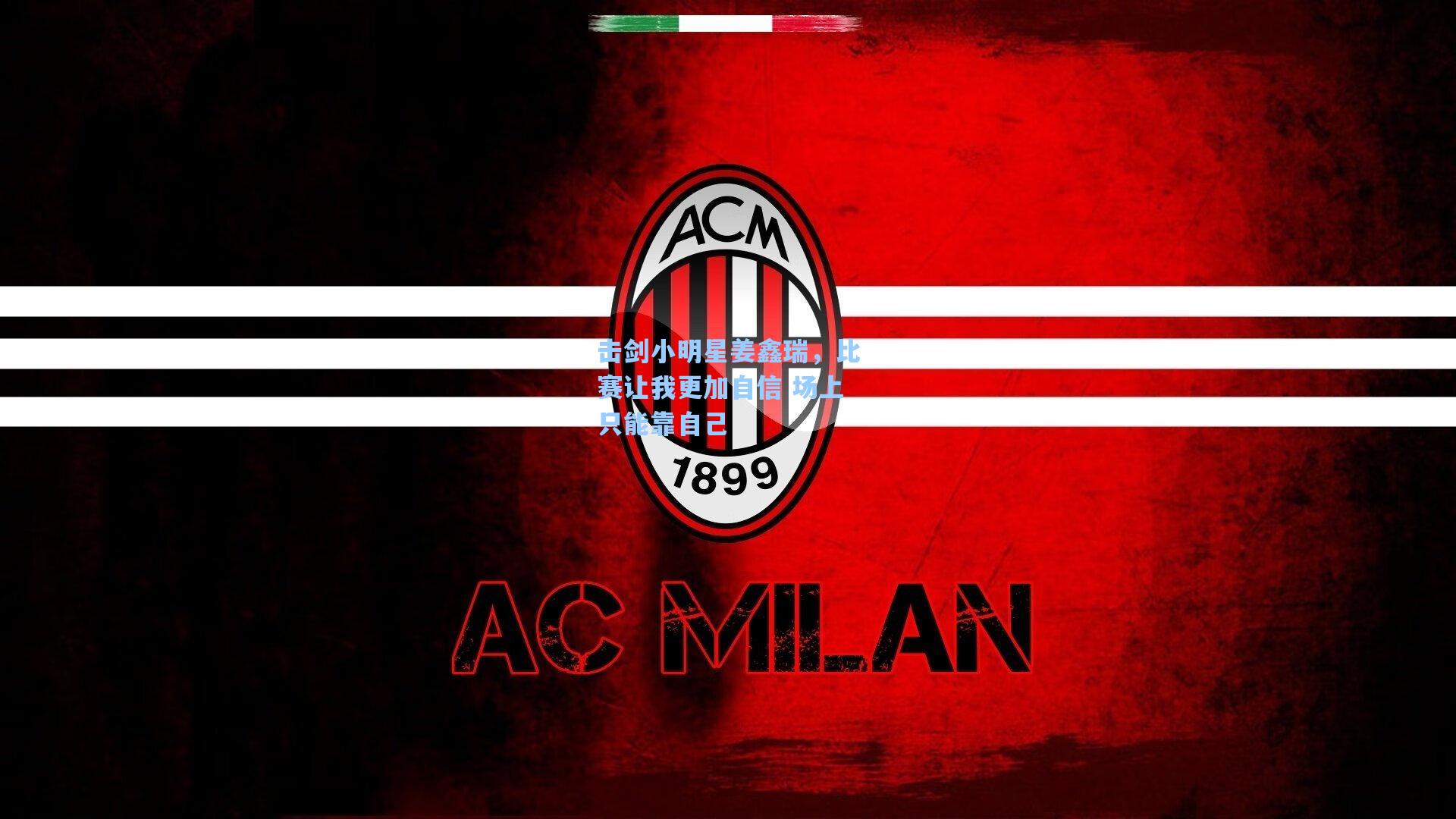 击剑小明星姜鑫瑞,比赛让我更加自信 场上只能靠自己