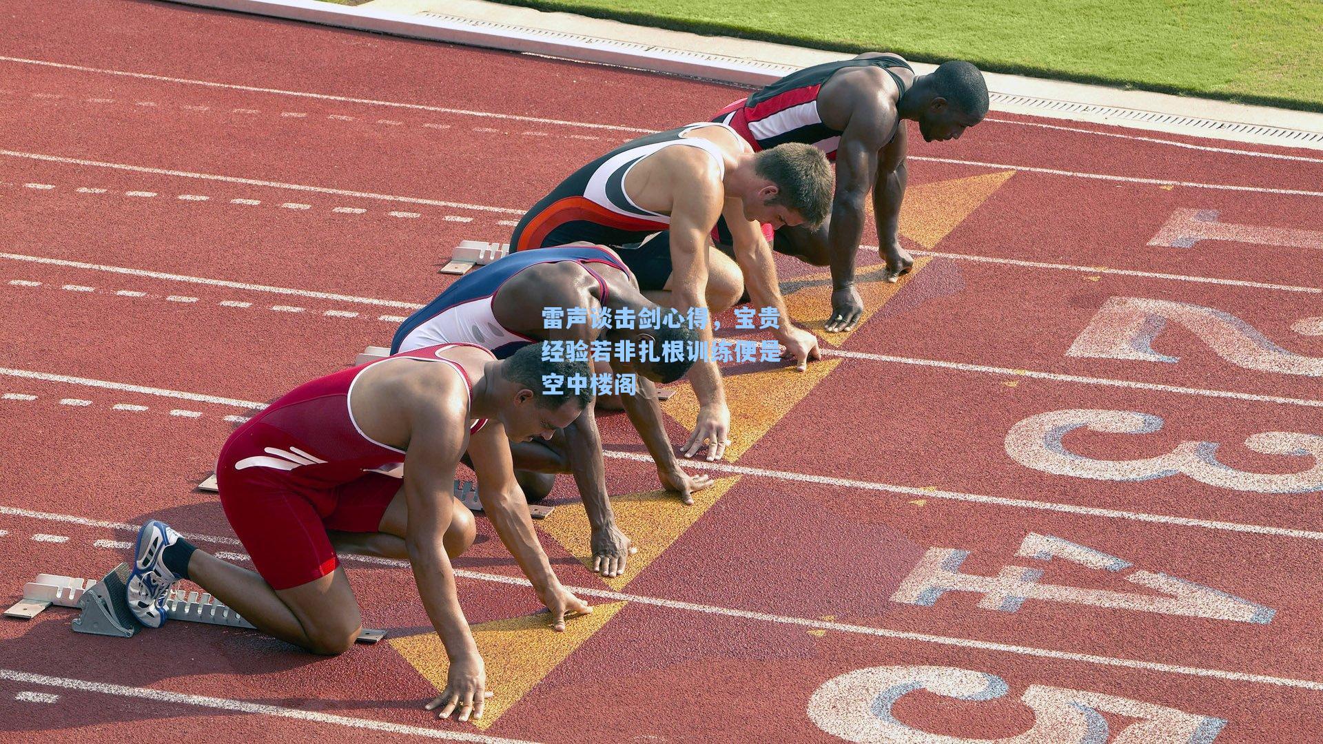 雷声谈击剑心得,宝贵经验若非扎根训练便是空中楼阁