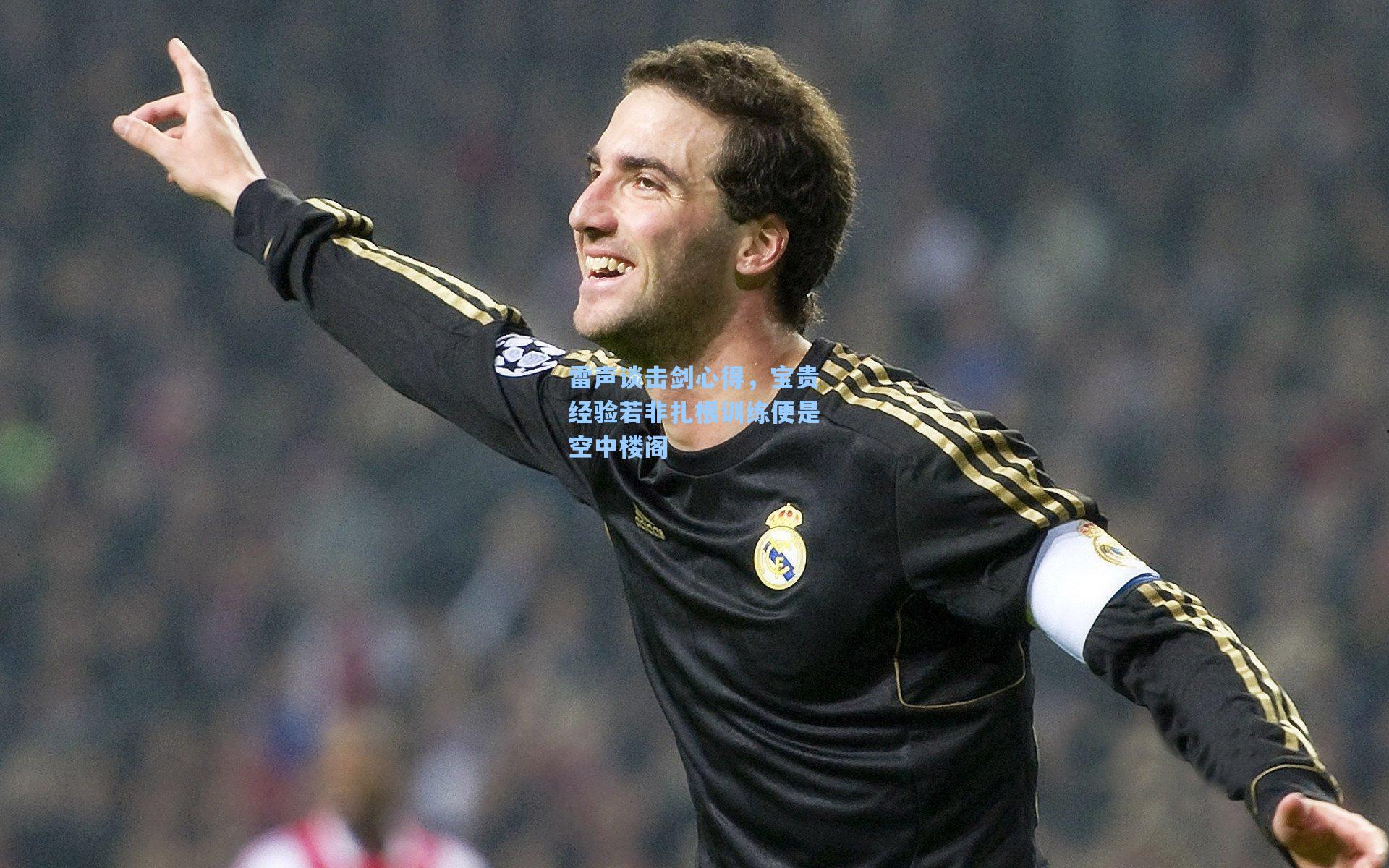 雷声谈击剑心得,宝贵经验若非扎根训练便是空中楼阁