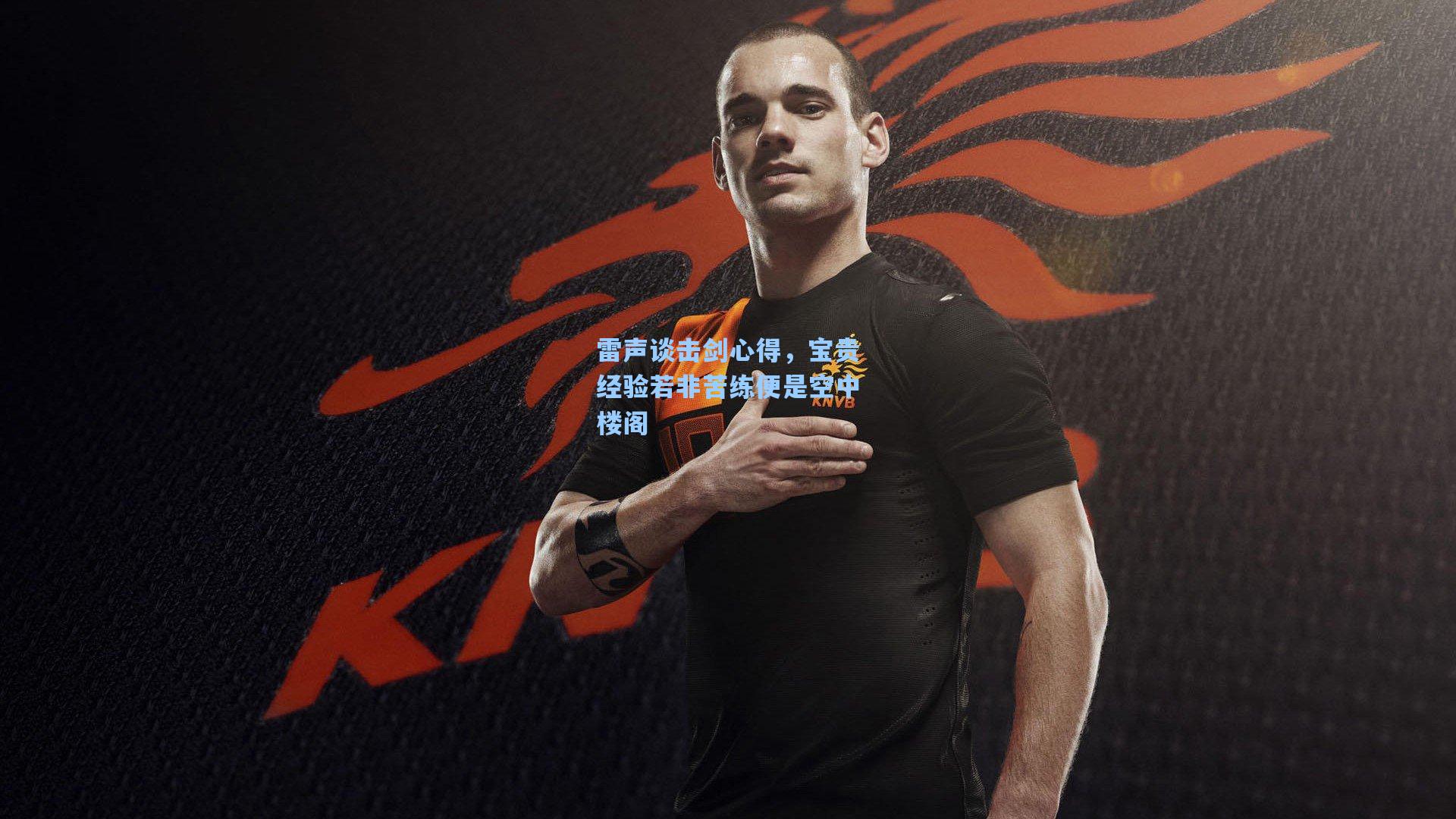 雷声谈击剑心得，宝贵经验若非苦练便是空中楼阁