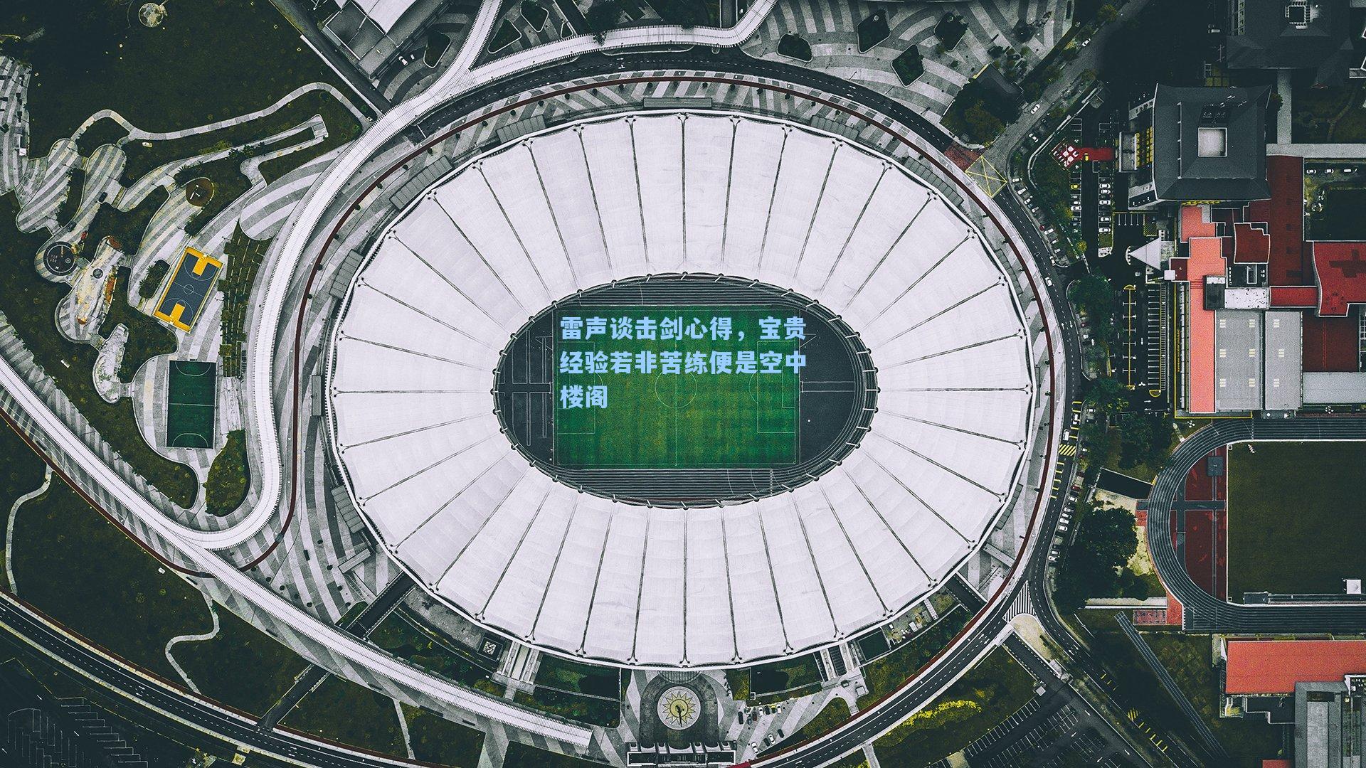 雷声谈击剑心得，宝贵经验若非苦练便是空中楼阁