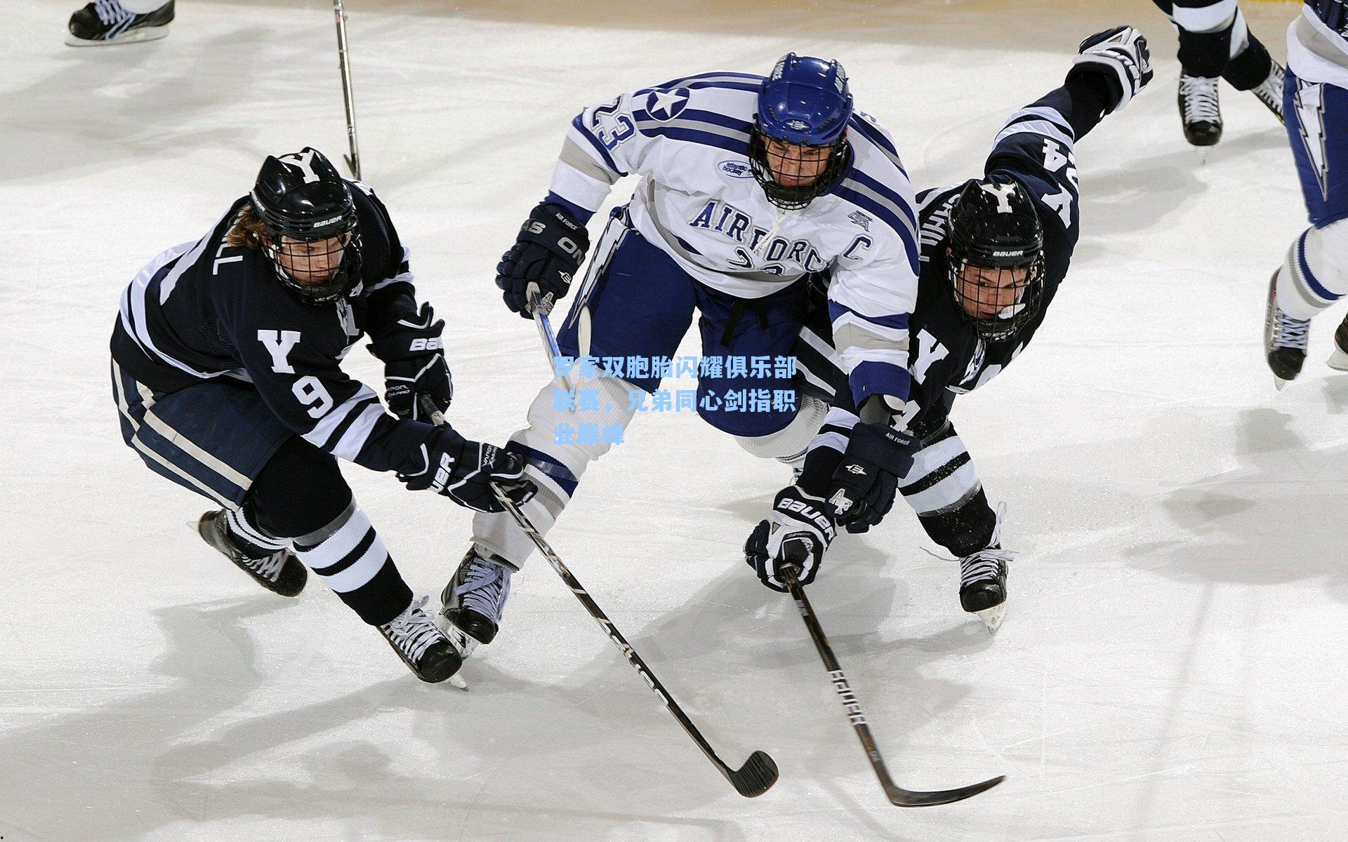 罗家双胞胎闪耀俱乐部联赛,兄弟同心剑指职业巅峰