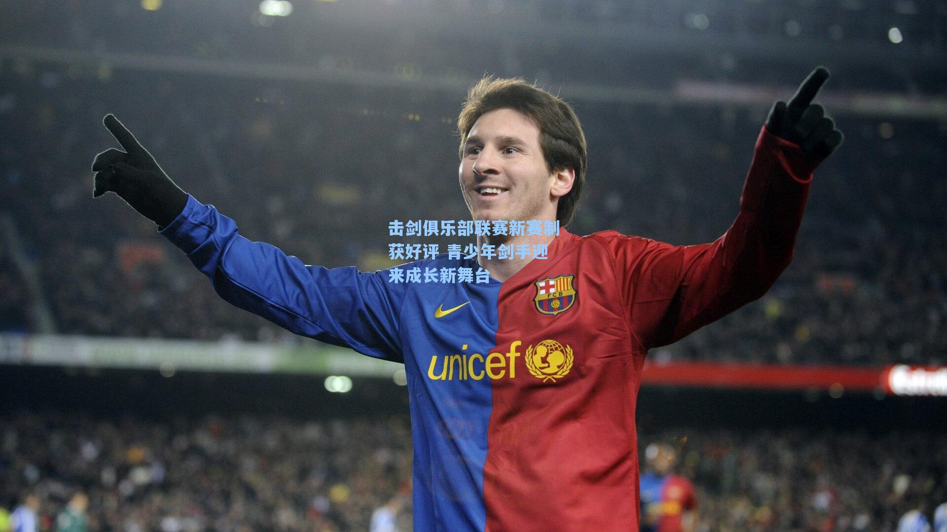 击剑俱乐部联赛新赛制获好评 青少年剑手迎来成长新舞台