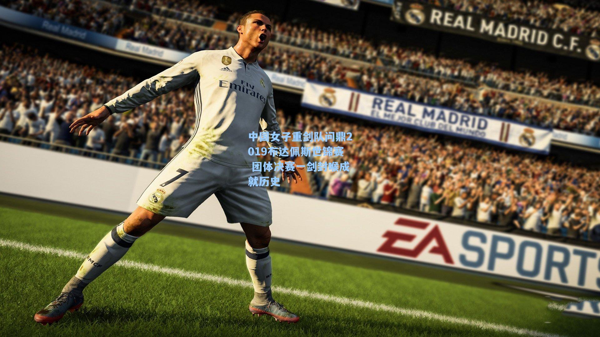 中国女子重剑队问鼎2019布达佩斯世锦赛 团体决赛一剑封喉成就历史