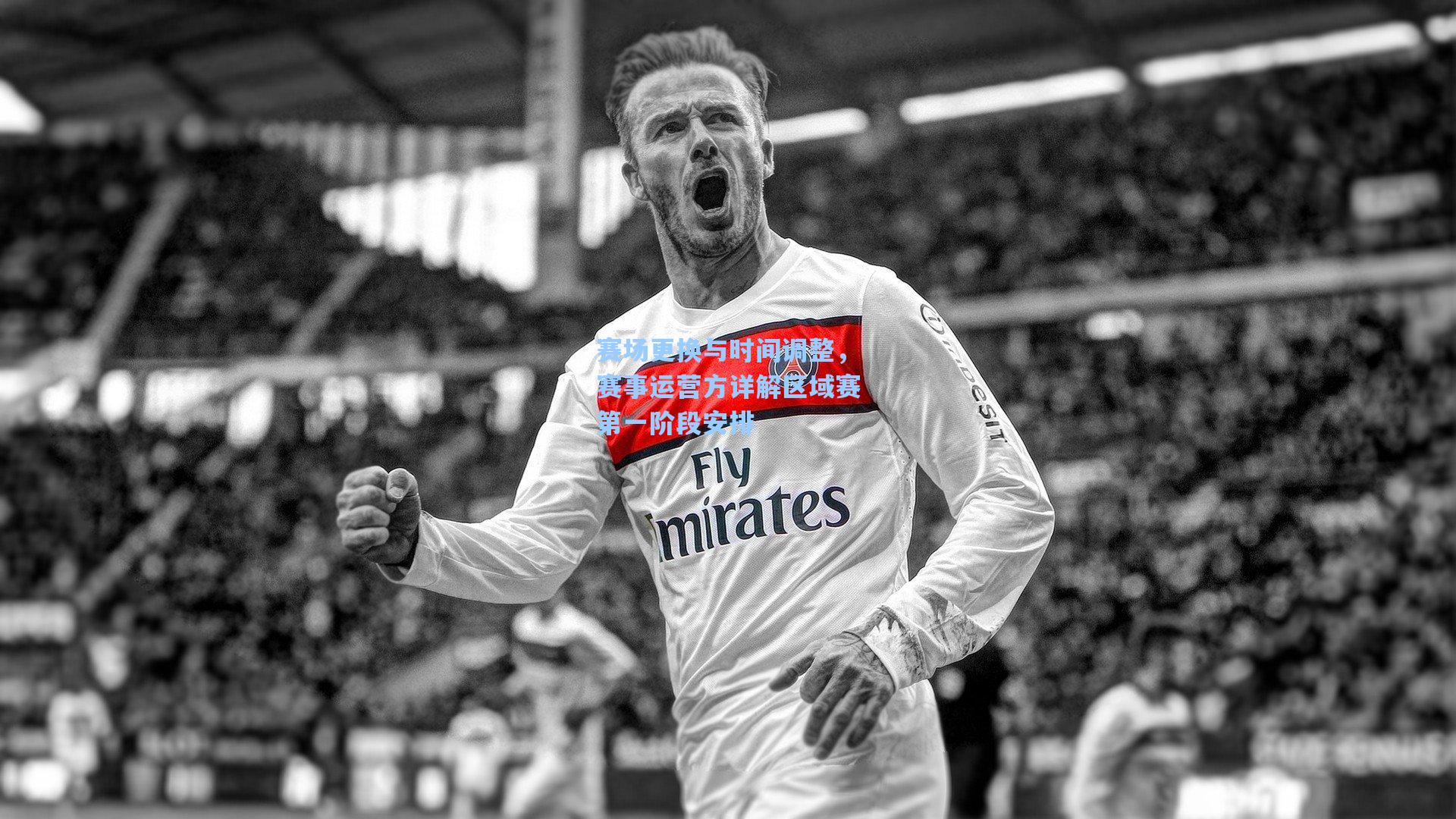 赛场更换与时间调整，赛事运营方详解区域赛第一阶段安排