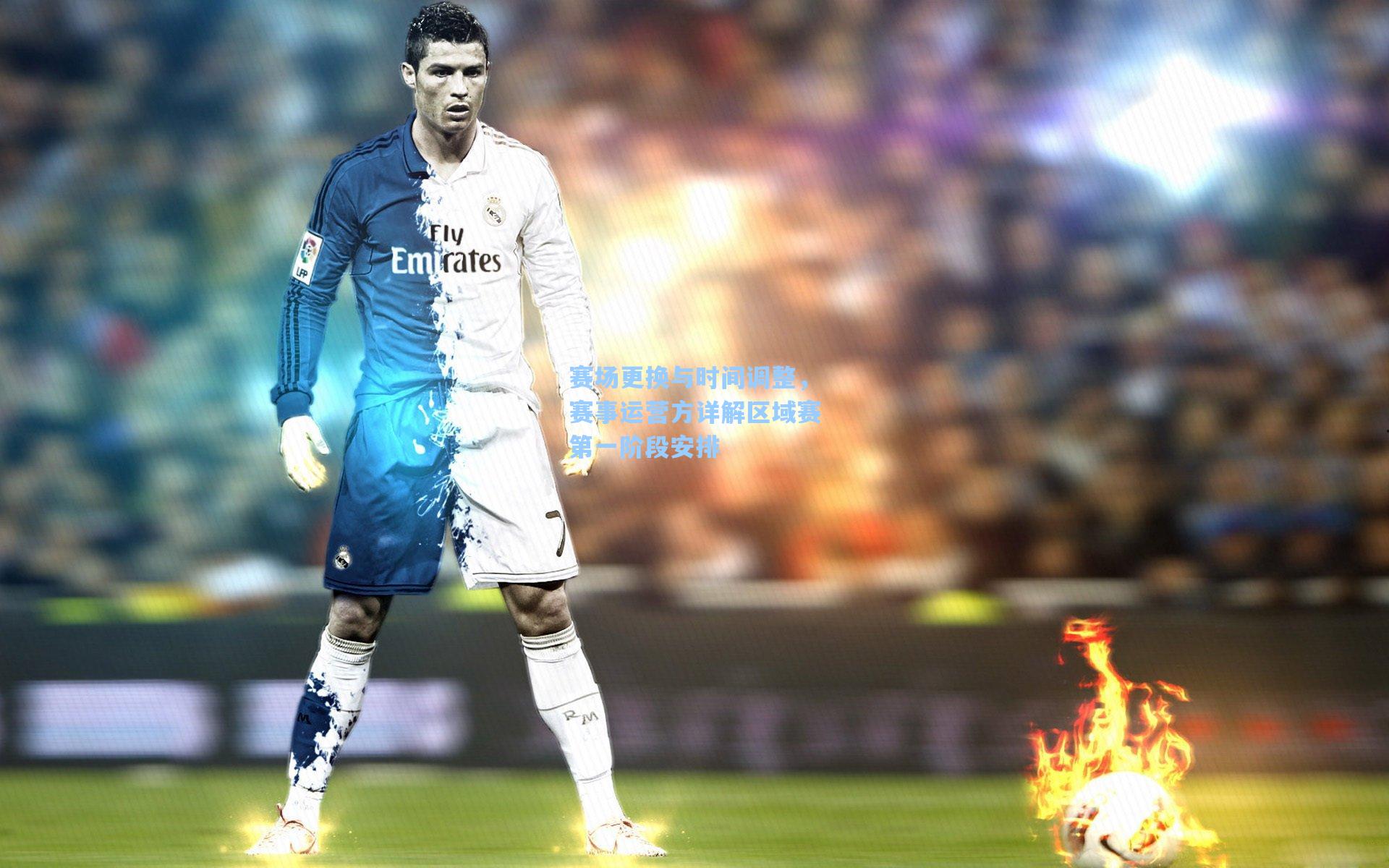 赛场更换与时间调整，赛事运营方详解区域赛第一阶段安排