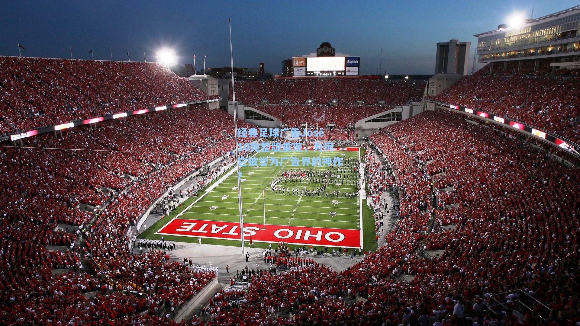 经典足球广告José10完整版重现,为何它被誉为广告界的神作?