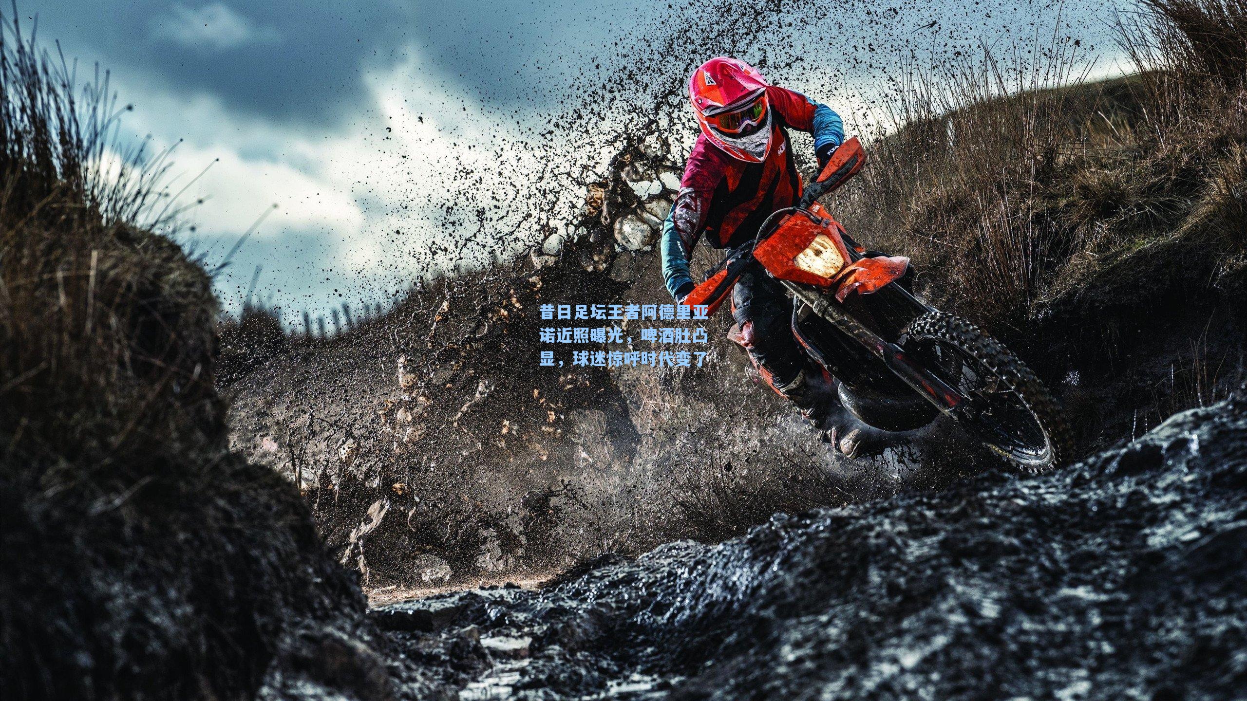 昔日足坛王者阿德里亚诺近照曝光,啤酒肚凸显,球迷惊呼时代变了