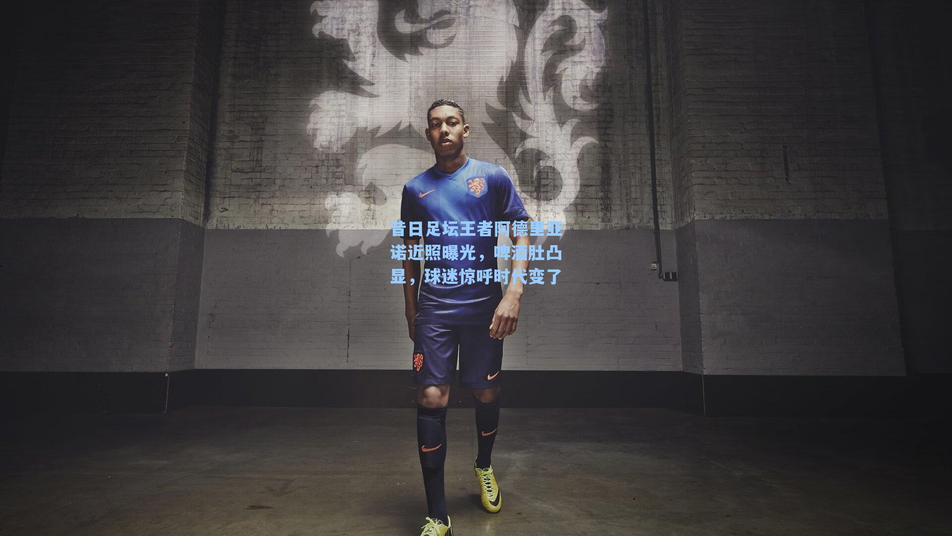 昔日足坛王者阿德里亚诺近照曝光,啤酒肚凸显,球迷惊呼时代变了