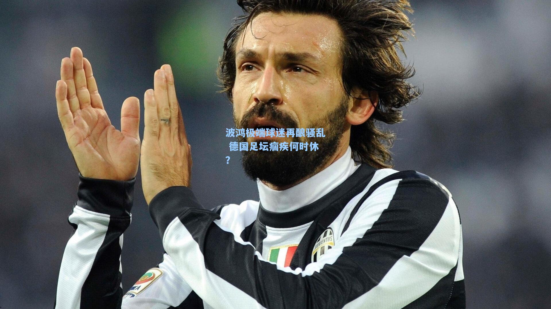 波鸿极端球迷再酿骚乱 德国足坛痼疾何时休?