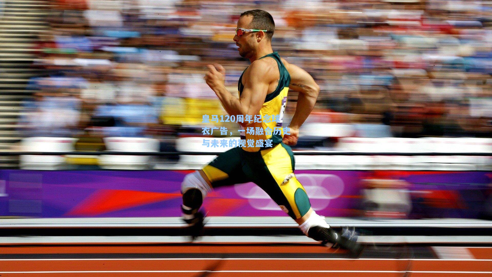 皇马120周年纪念球衣广告,一场融合历史与未来的视觉盛宴