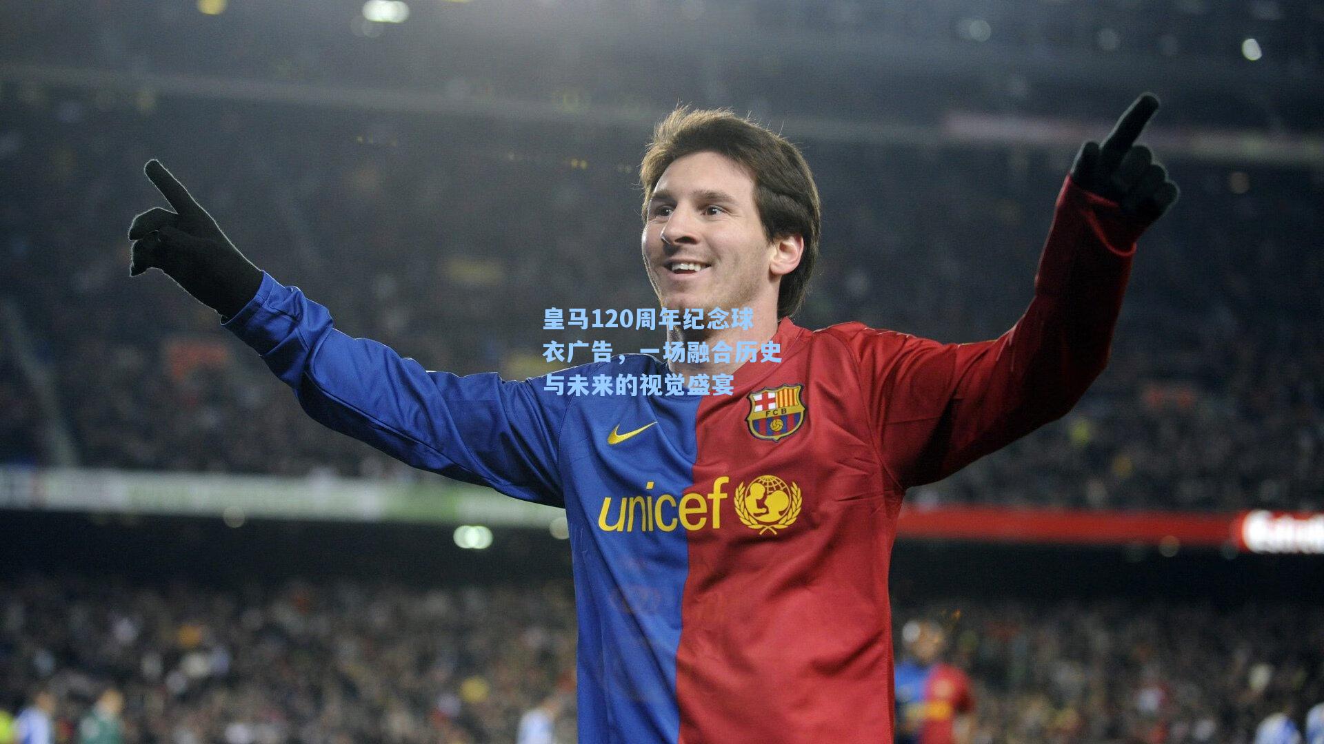 皇马120周年纪念球衣广告,一场融合历史与未来的视觉盛宴