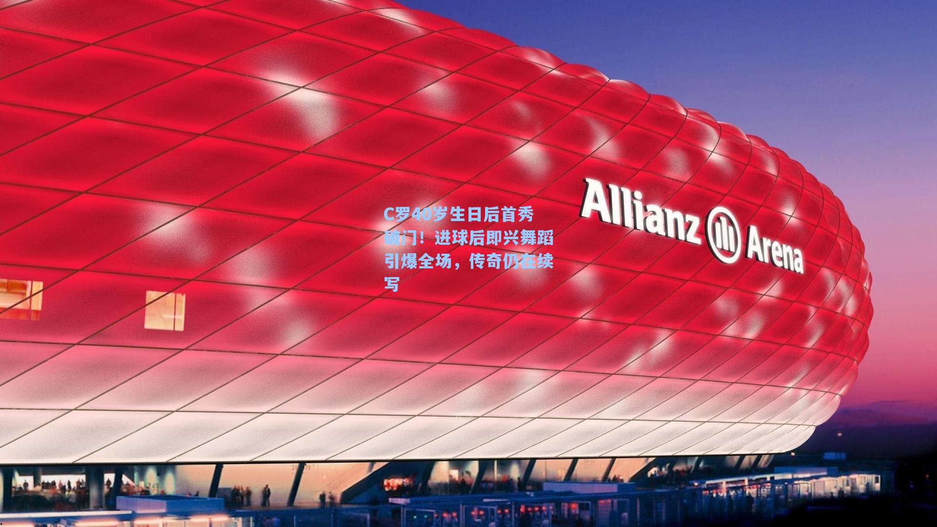 C罗40岁生日后首秀破门!进球后即兴舞蹈引爆全场,传奇仍在续写