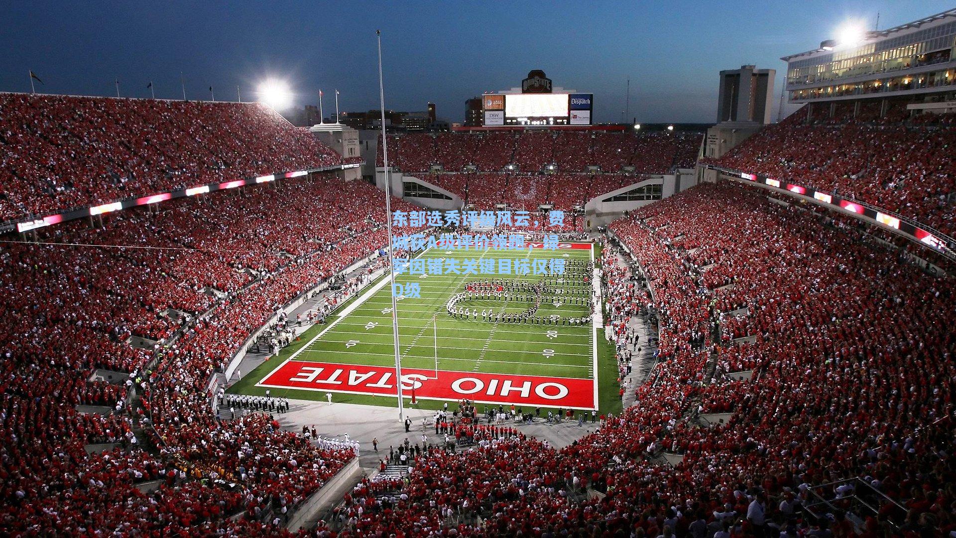 东部选秀评级风云，费城获A级评价领跑，绿军因错失关键目标仅得D级