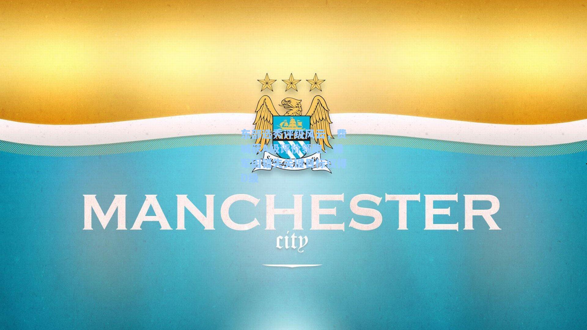 东部选秀评级风云，费城获A级评价领跑，绿军因错失关键目标仅得D级