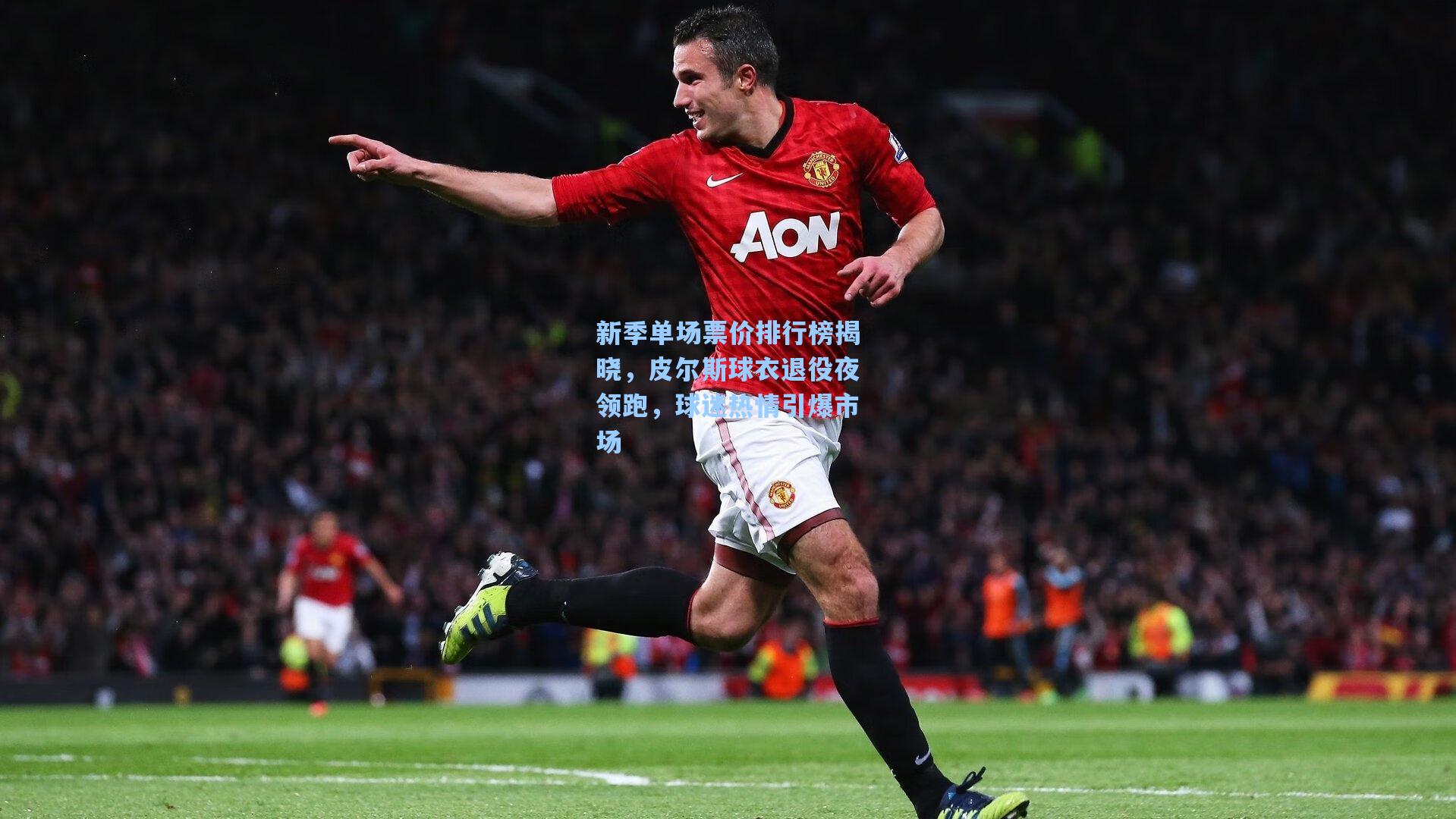 新季单场票价排行榜揭晓,皮尔斯球衣退役夜领跑,球迷热情引爆市场