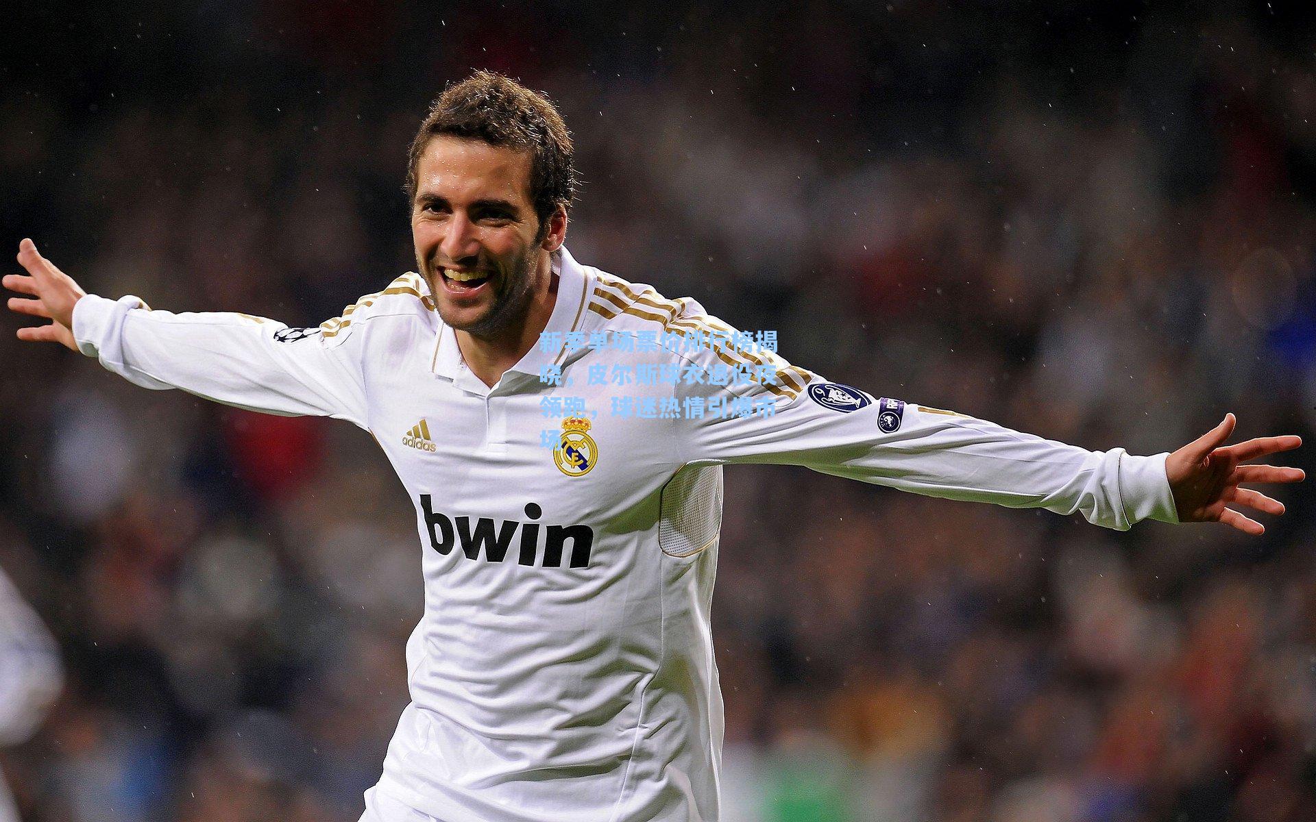 新季单场票价排行榜揭晓,皮尔斯球衣退役夜领跑,球迷热情引爆市场