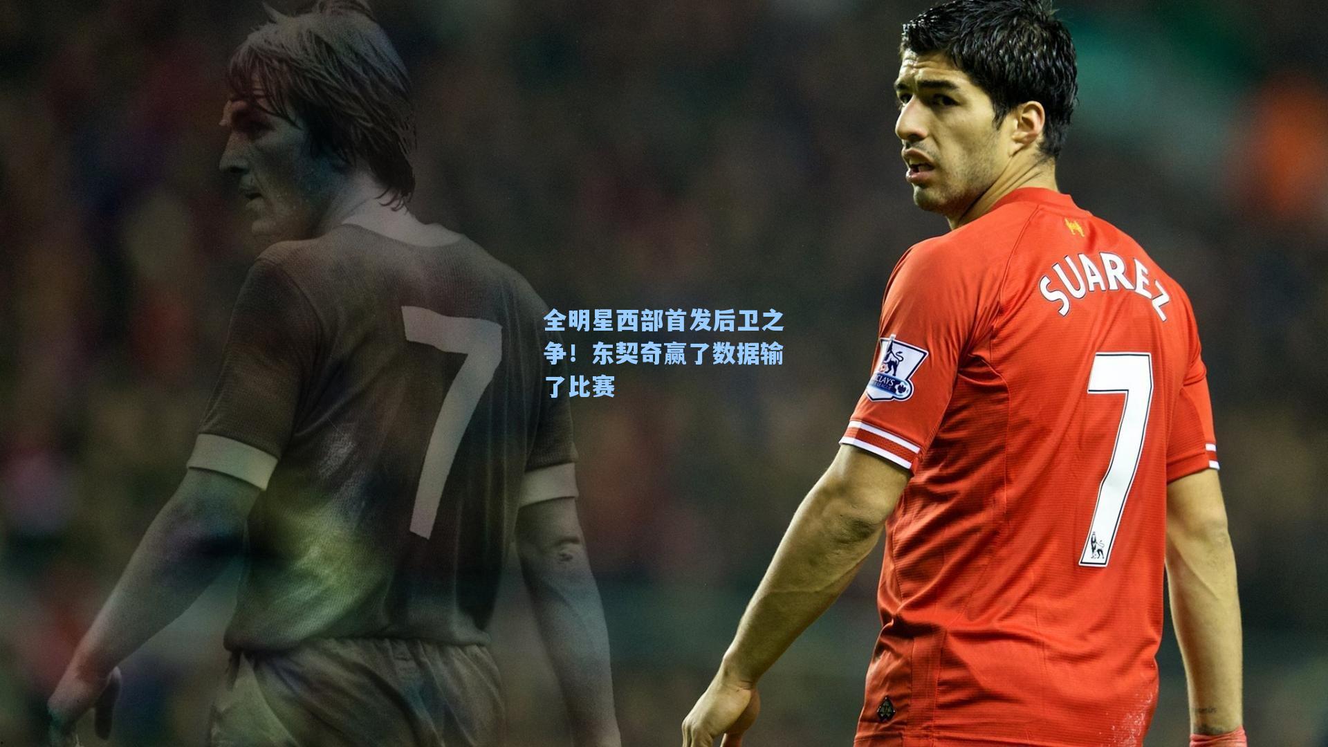 全明星西部首发后卫之争!东契奇赢了数据输了比赛